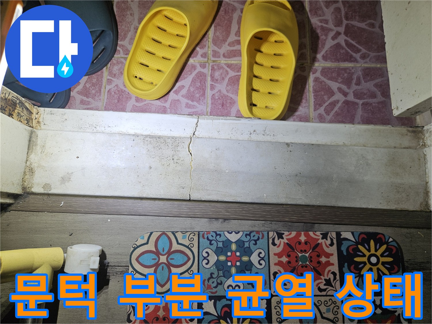 화장실 입구 문턱 마감재 크랙 - 누수 지점 확인을 위한 근접 촬영