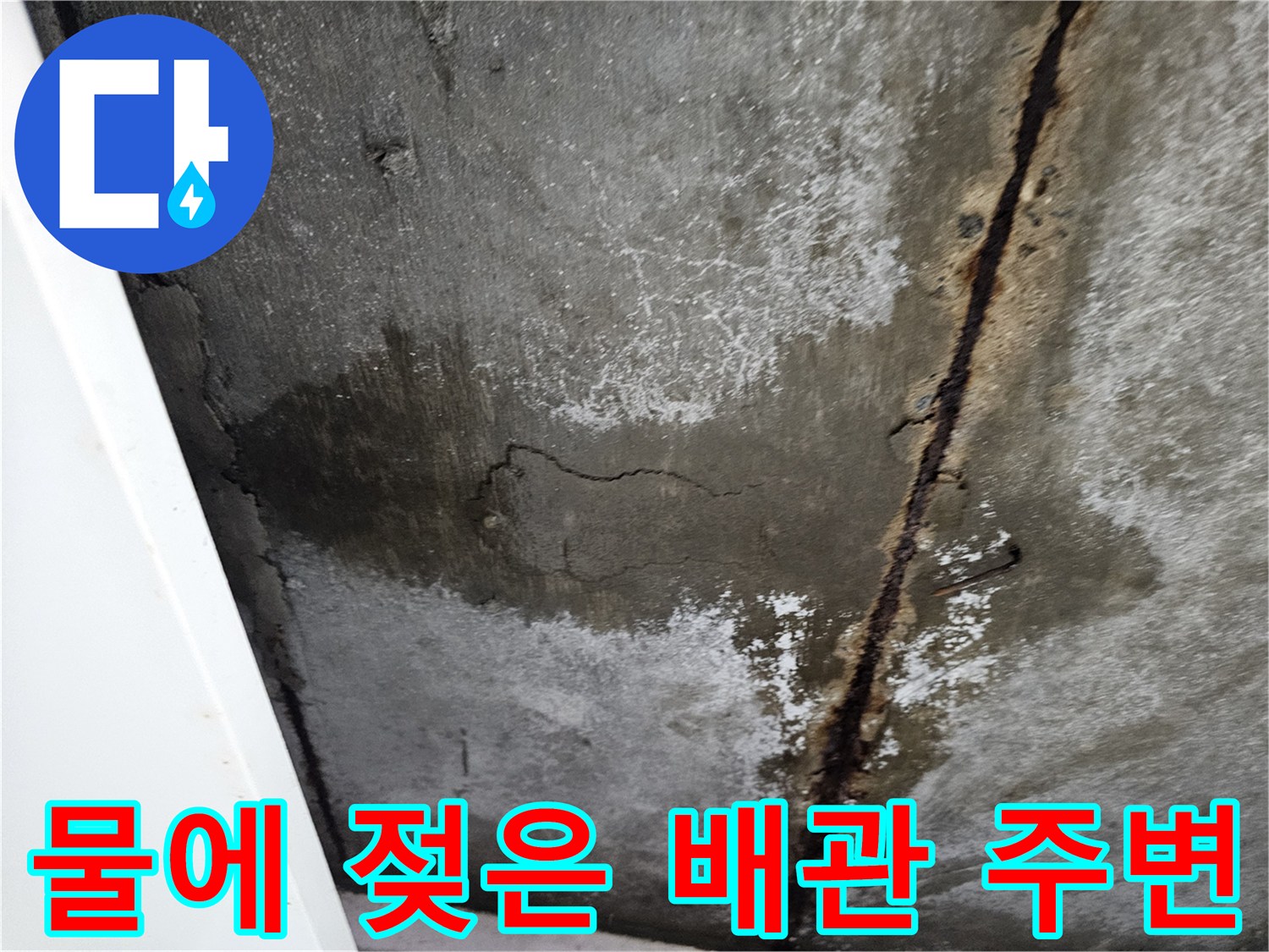 누수로-인해-어둡게-변한-천장-콘크리트