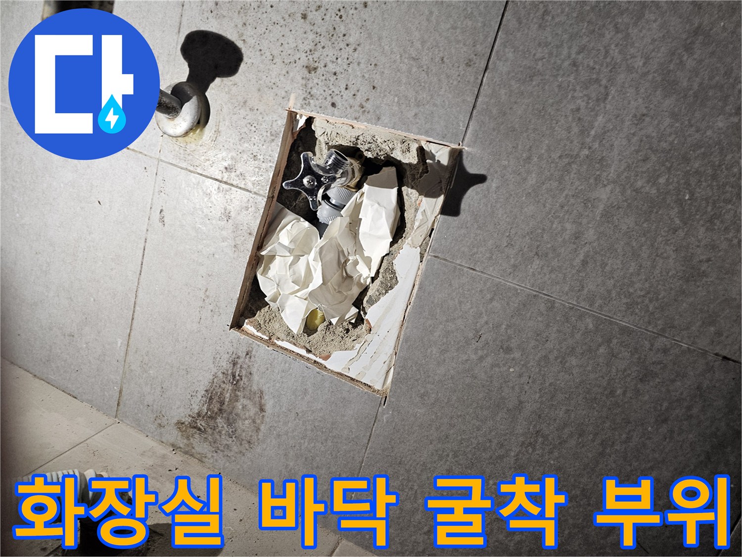 성남 중원구-화장실 바닥 타일을 제거하고 노출시킨 배관 상태