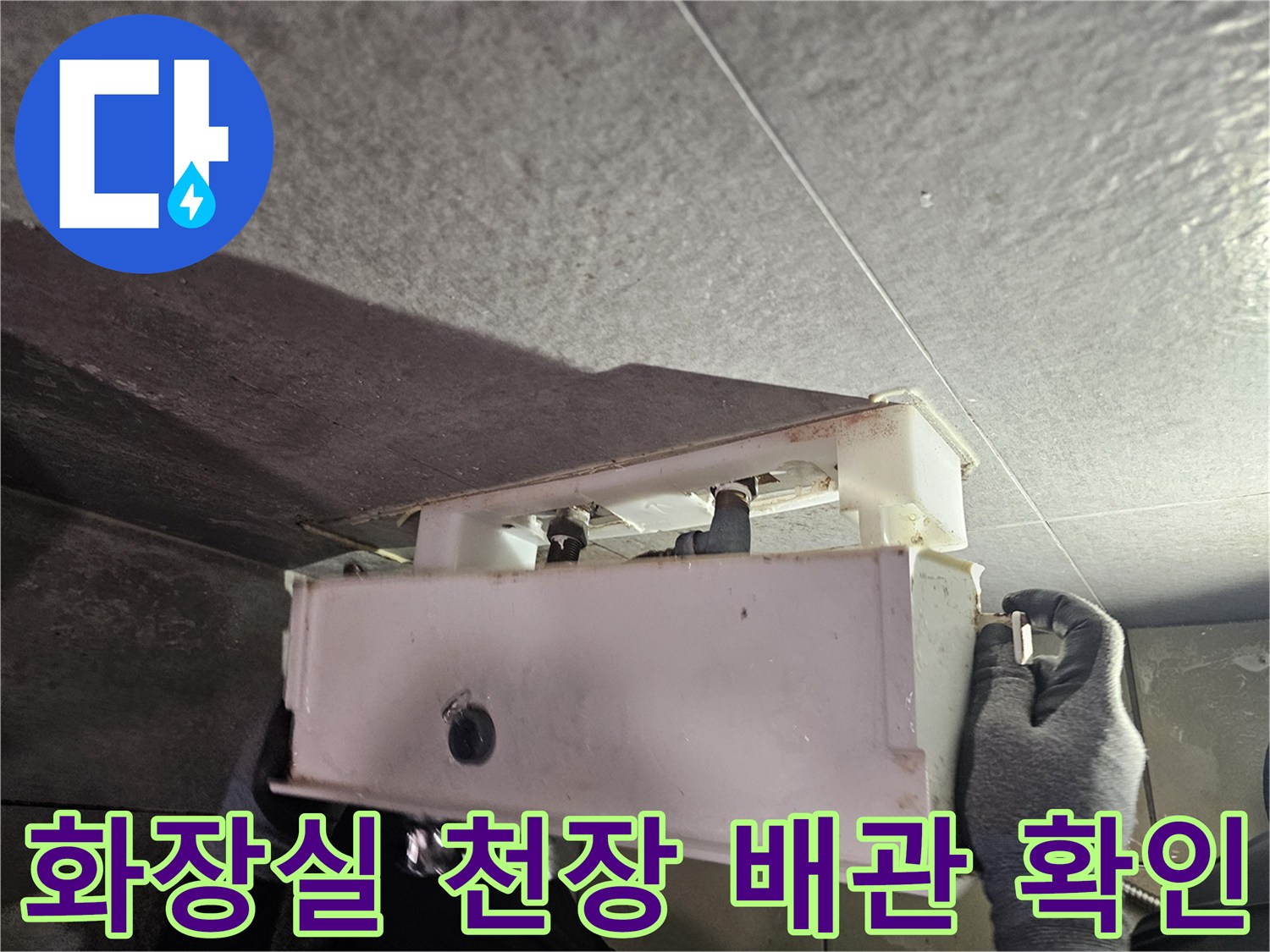 성남 중원구-화장실 천장 배관 부속 점검 사진