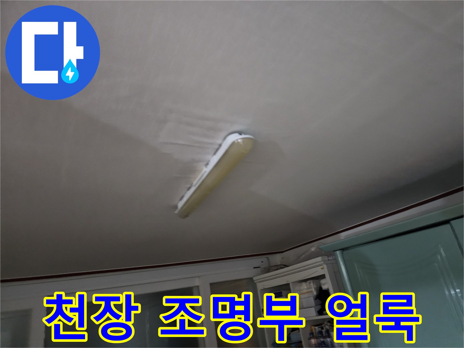 전등-주변의-넓은-습기-번짐