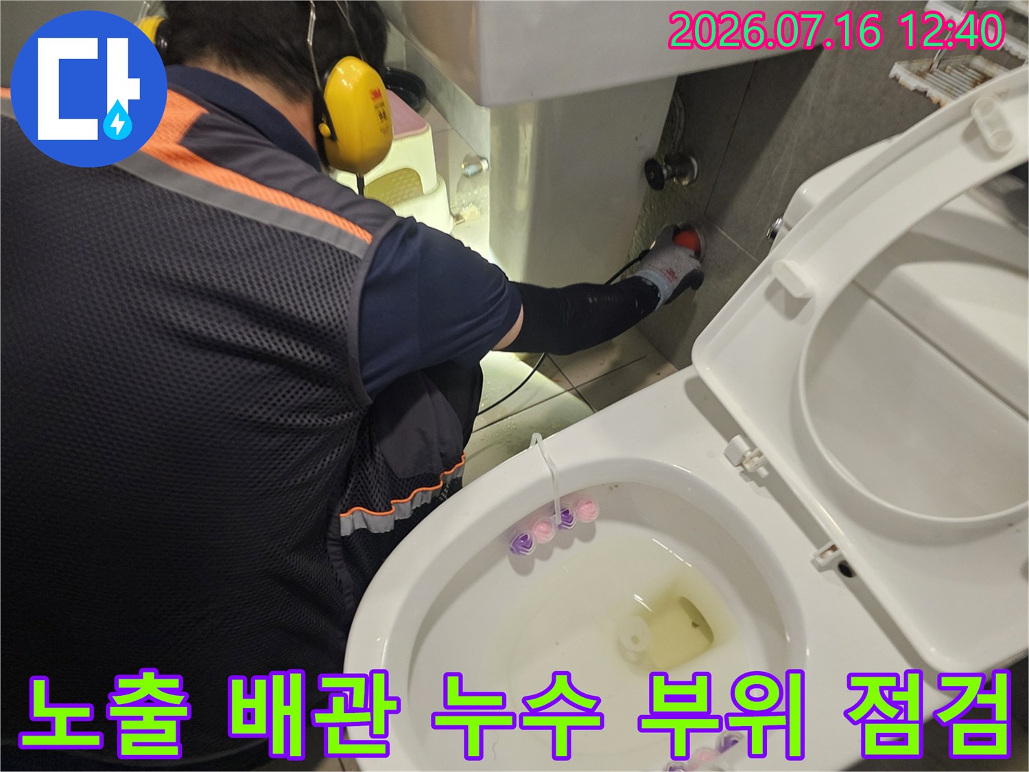 전문가용 장비를 활용하여 욕실 내 노출된 배관을 세밀하게 확인하는 모습