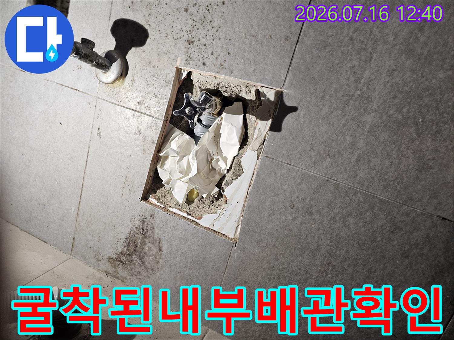 타일 파손 부위 내부에 노출된 배관과 주변 환경