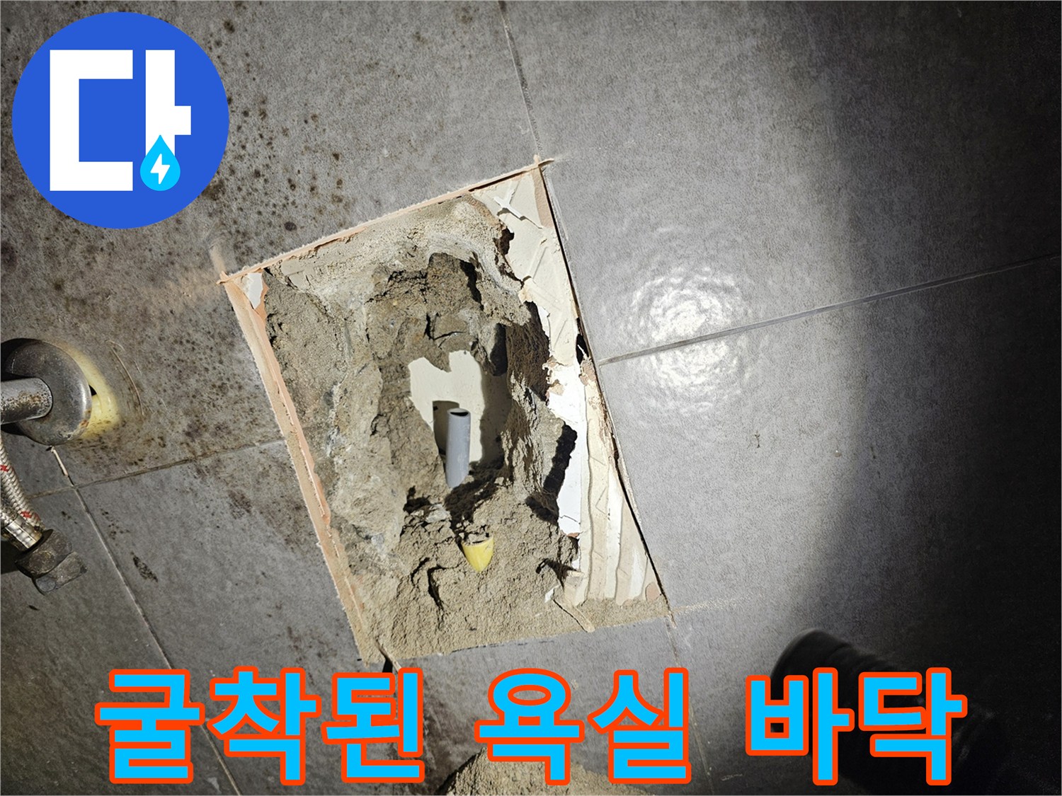 타일을 제거하여 노출시킨 배관 연결 부위