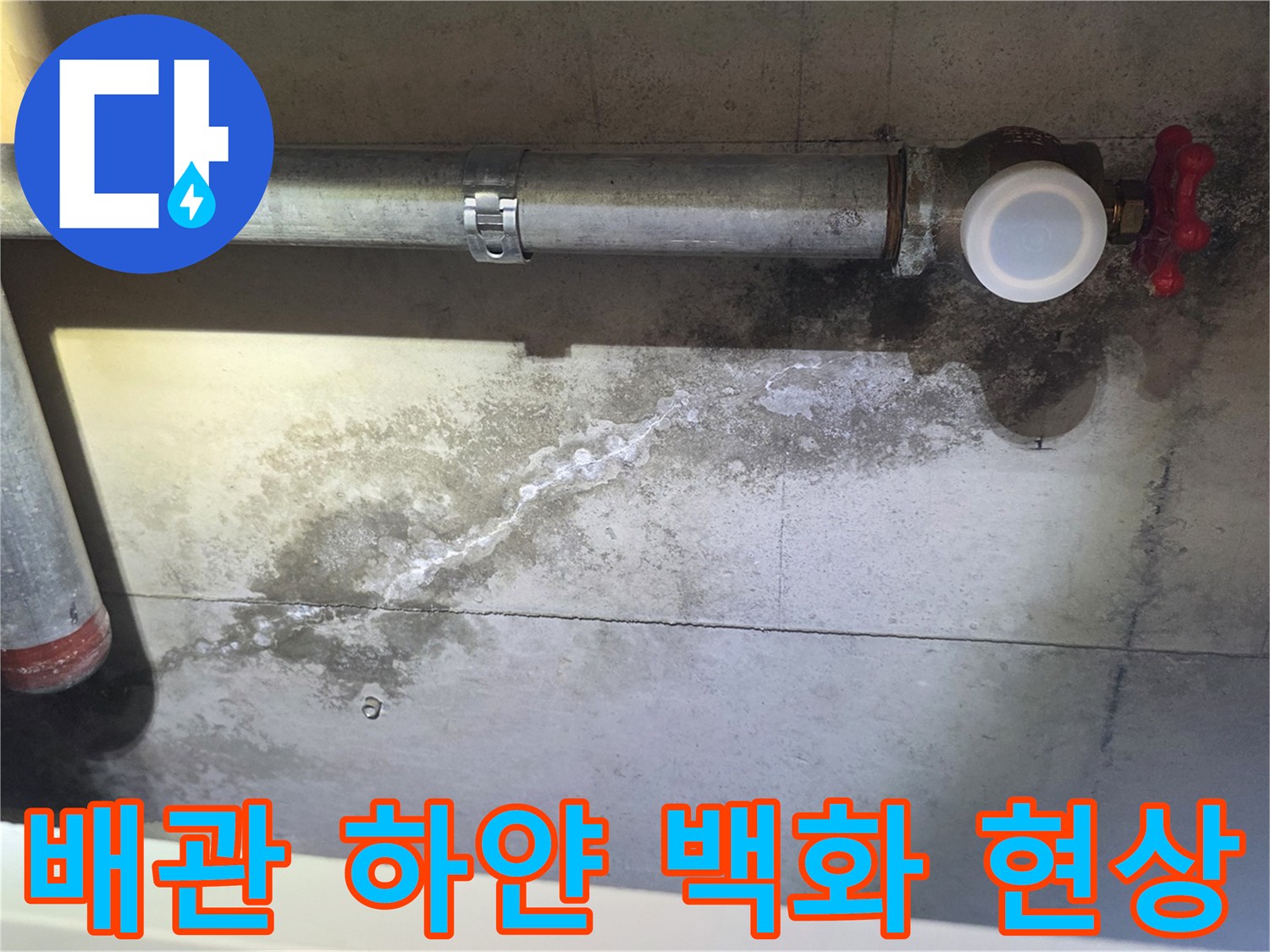 배관 밸브와 연결부 주변에 발생한 하얀색 백화 현상 사진