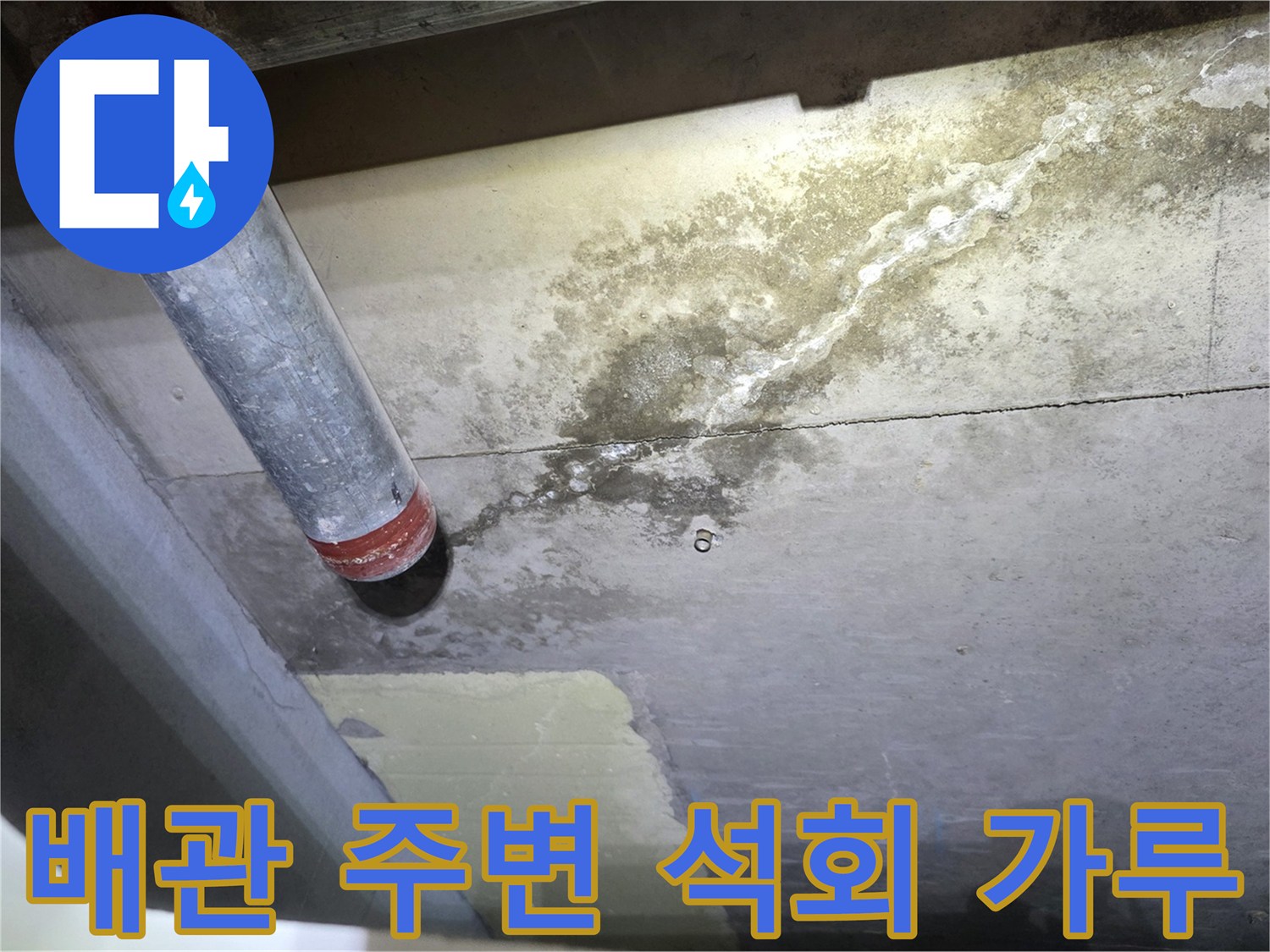 배관-연결-지점에-발생한-백화현상-이미지