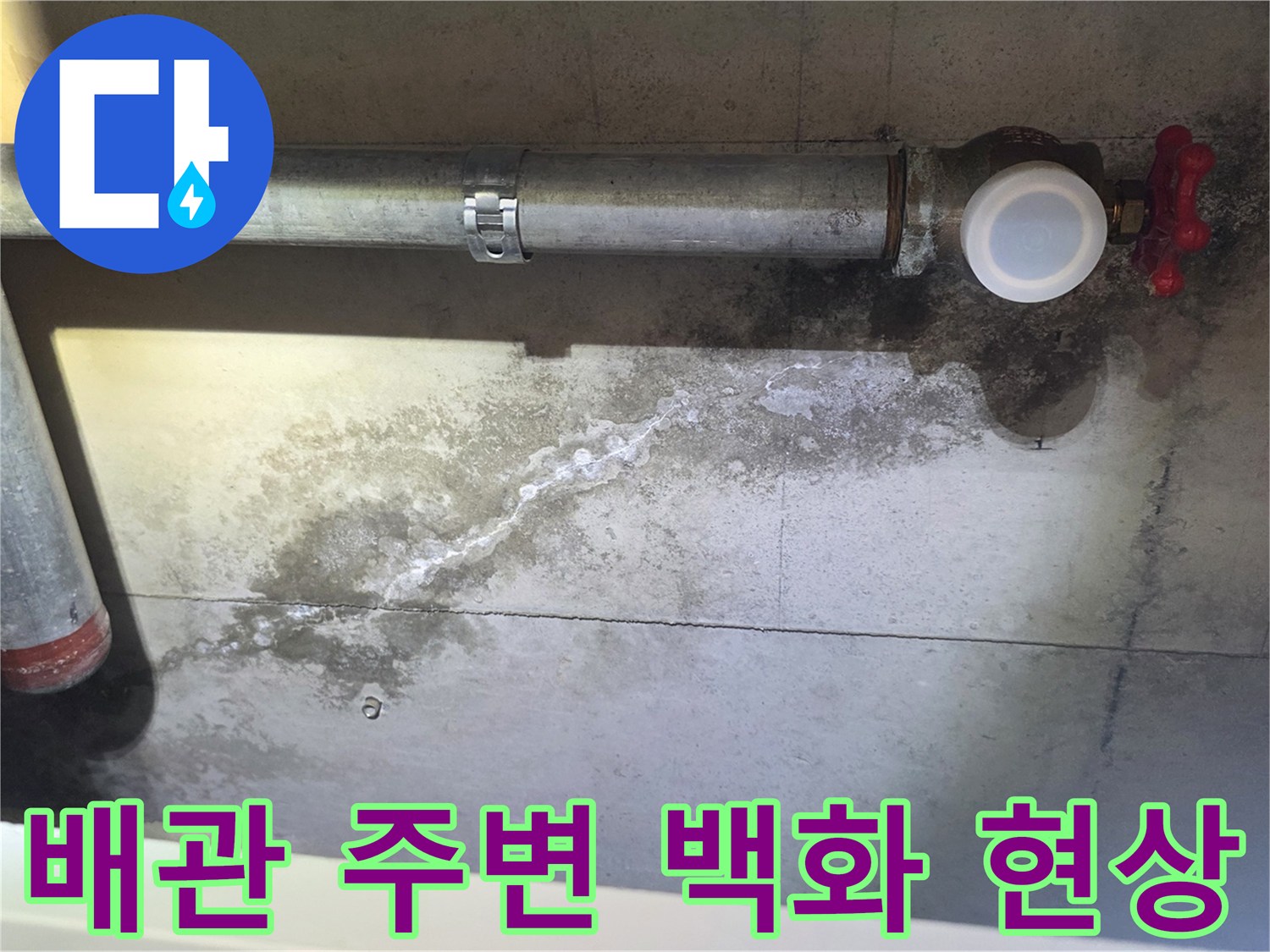 천장 배관 연결부 근처에 나타난 석회 가루와 물자국