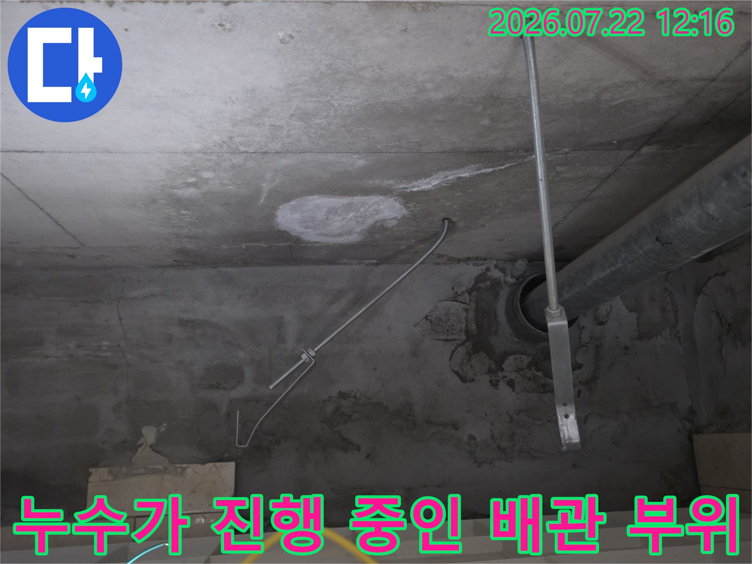 천장 콘크리트 슬래브와 연결된 배관 주변에 습기와 물자국이 있는 모습