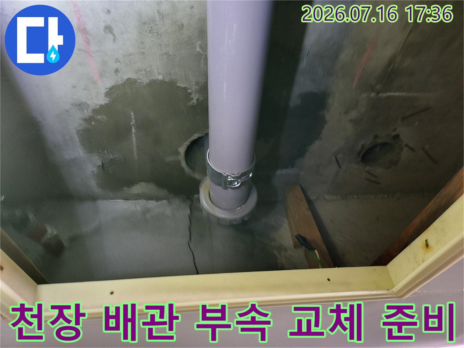 노출된 천장 배관의 소켓 연결부와 트랩 상태를 점검하는 장면
