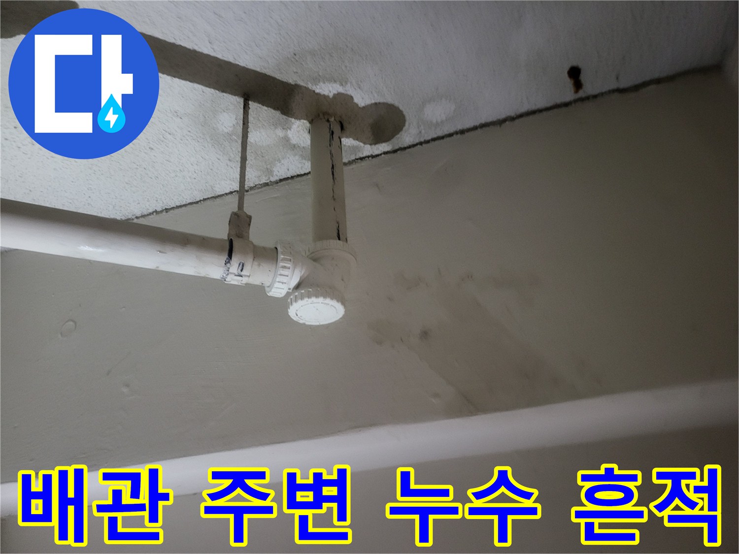 물샘 현상으로 인해 젖어 있는 지하층 배수 파이프 라인