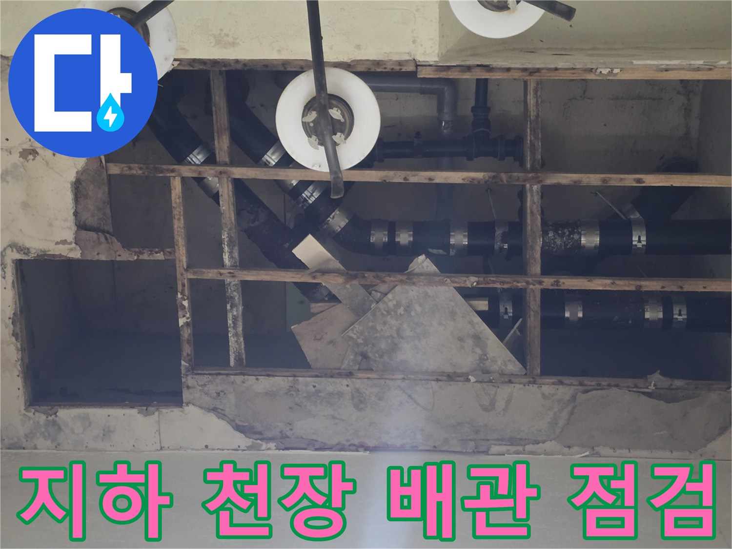 용인 기흥구 지하층 천장 내부 노출된 배수 배관 상태