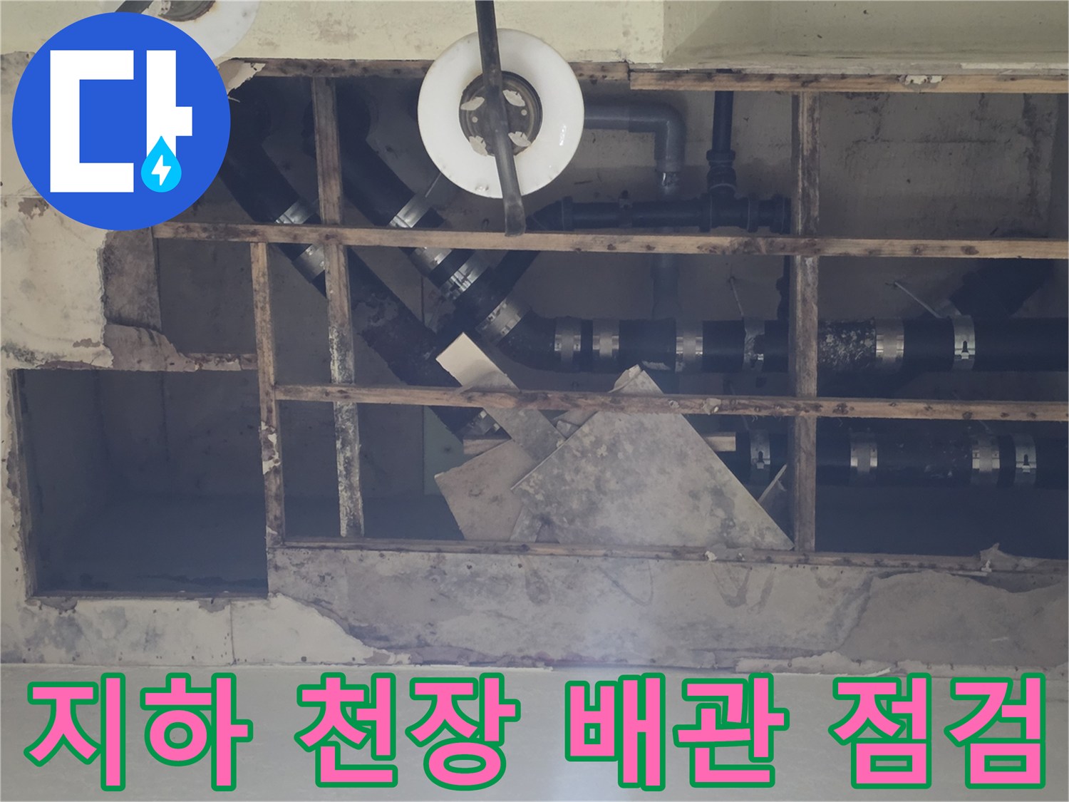 용인 기흥구 지하층 천장 노출 배관의 누수 상태 확인