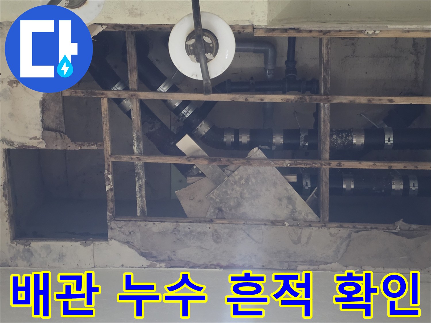 지하 천장 내부-누수로 변색된 배수관 구조물