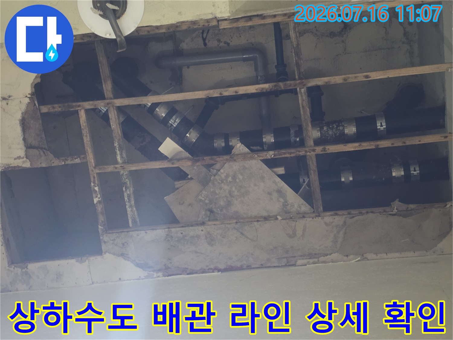 천장 내부에 노출된 상하수도 배관 시스템의 정밀 점검과 교체