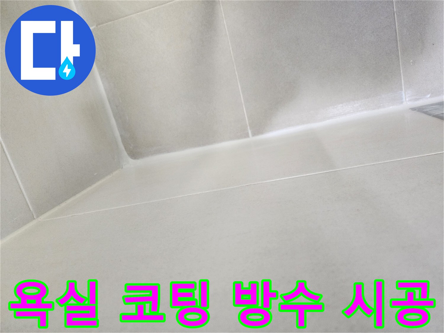 물샘-방지를-위한-하얀색-코팅제-마감-상태
