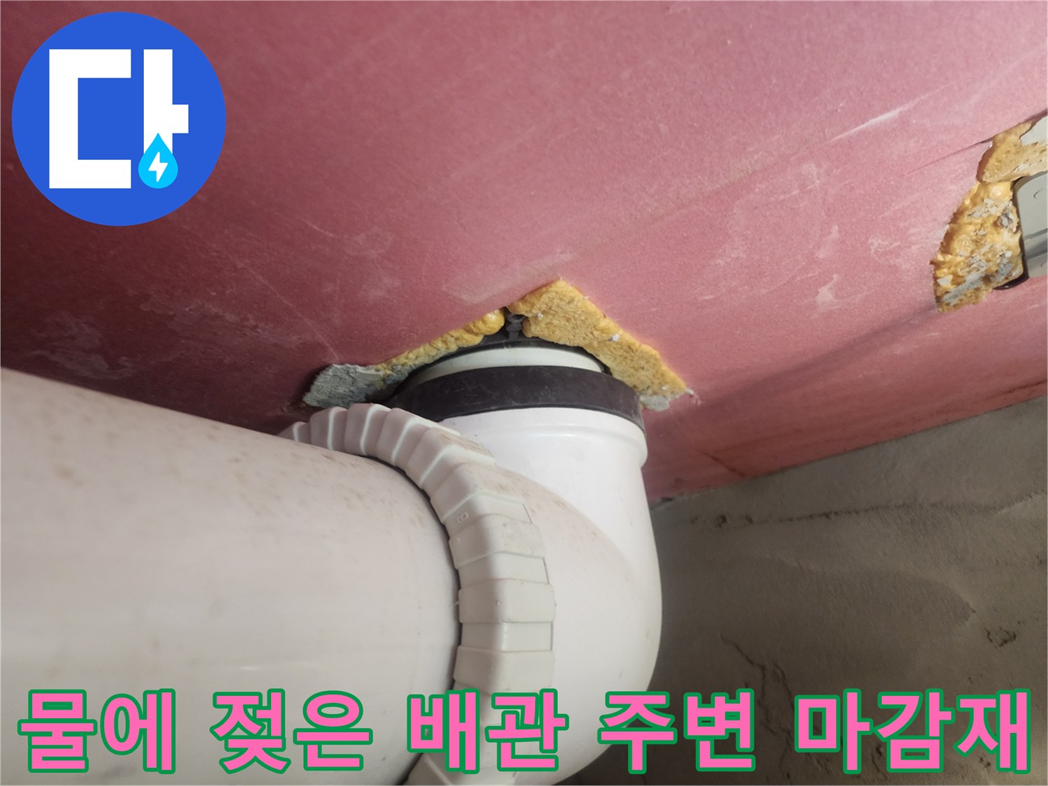 배관 연결부 부근-누수로 인한 천장재 오염