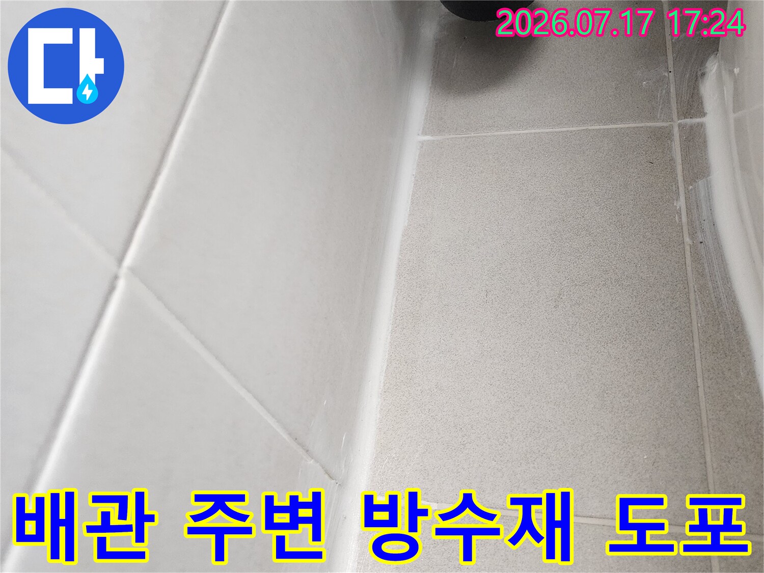 배관과 타일 경계면에 투입된 고성능 방수 코팅제 현장 사진