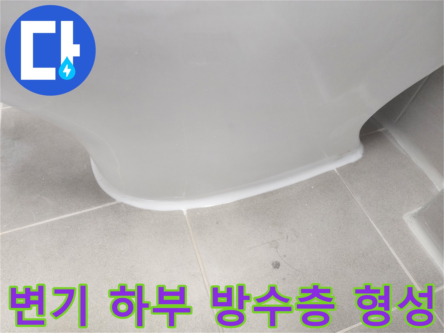 변기-테두리-백색-방수재-코팅-상태