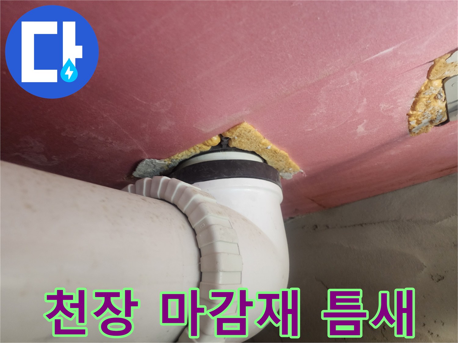 분홍색 천장재와 흰색 배관 사이의 벌어진 틈