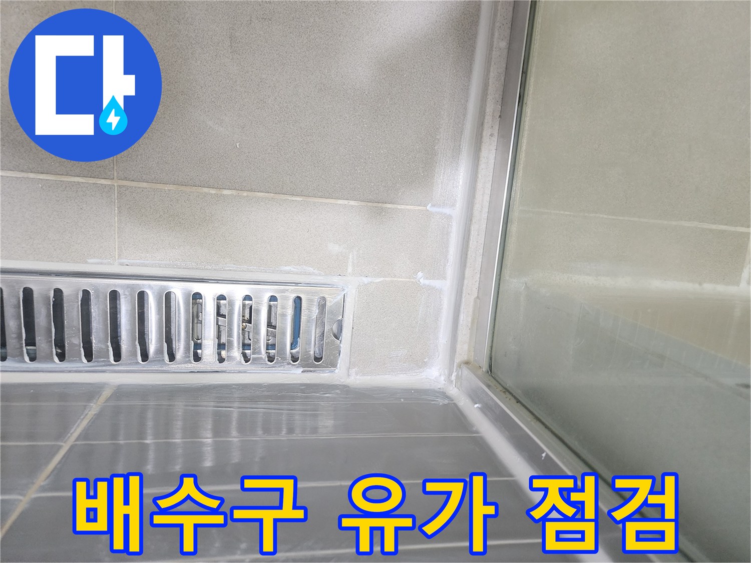 안성 욕실-배수구 주변 타일 및 유가 접합부 상태