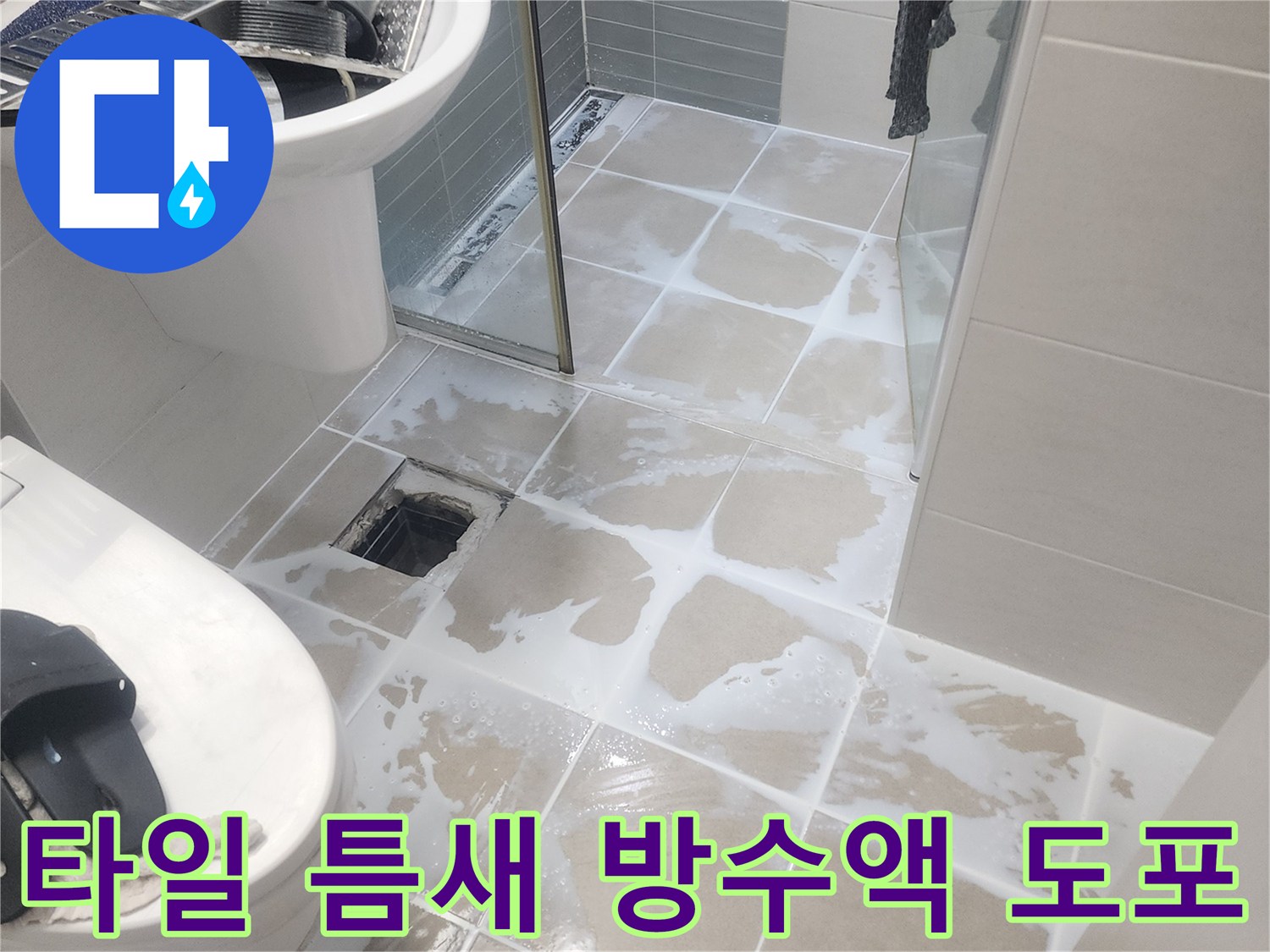 안성 작업 현장-하얀색 방수제가 타일 사이사이에 고르게 스며든 모습입니다.