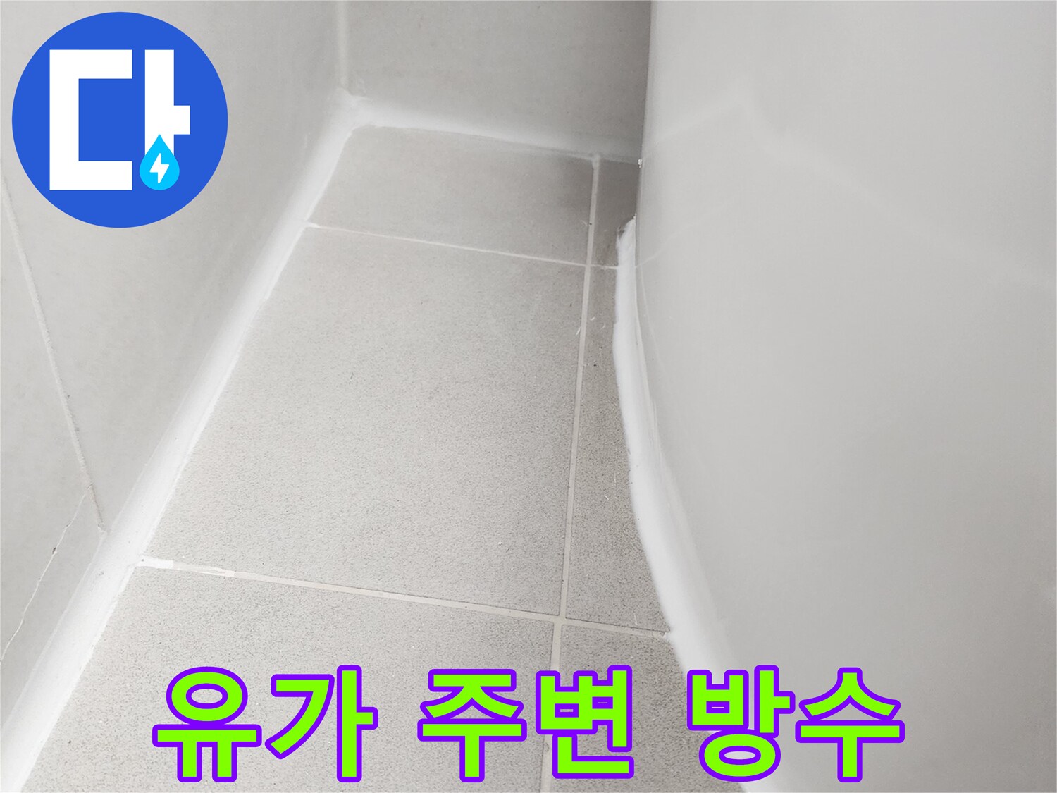 욕실 배관-주변 타일 틈새 방수제 도포