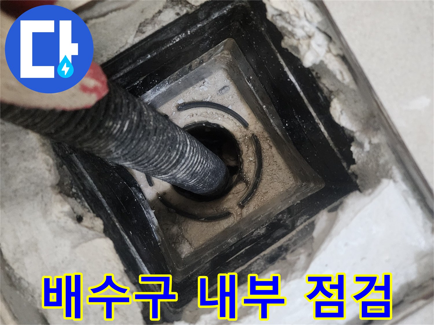 욕실-배수구-유가-내부-이물질-제거-작업-중