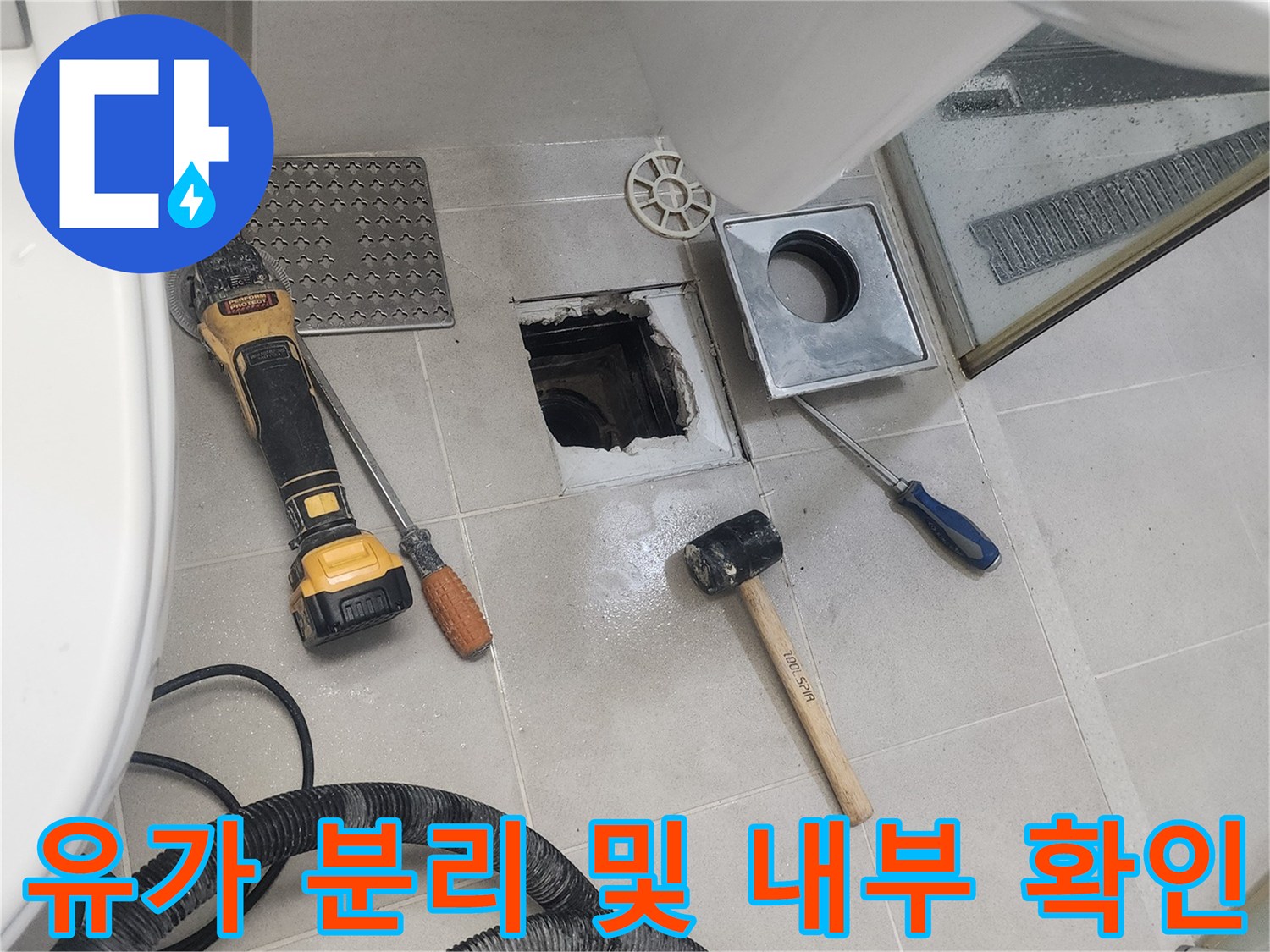 화장실 공사-분리된 배수구 부속과 작업 도구