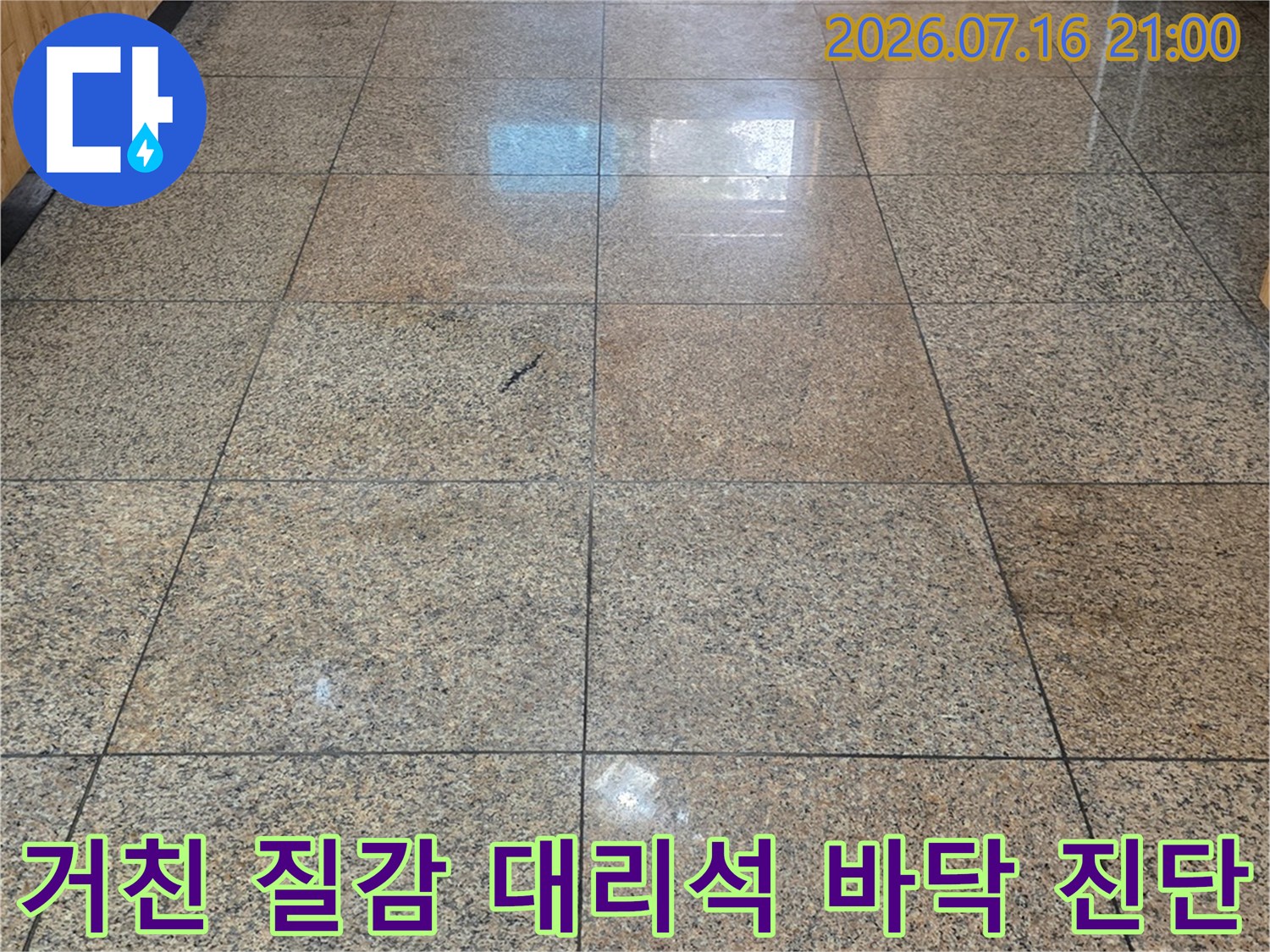 고급스러운 대리석 마감재가 설치된 로비 입구의 누수 여부 정밀 확인