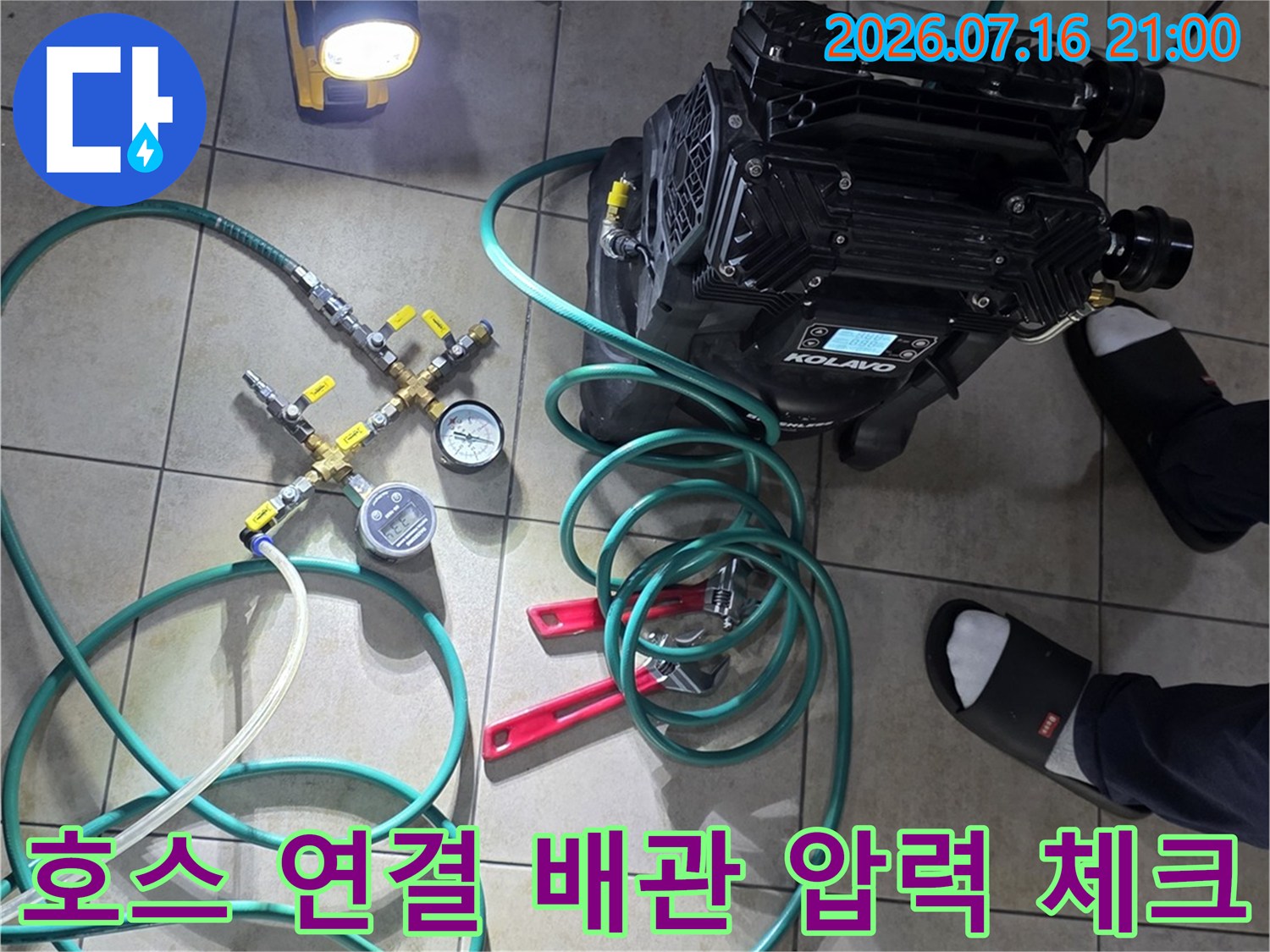 다양한 색상의 호스와 계측기를 활용하여 배관 내부 상태를 점검하는 모습