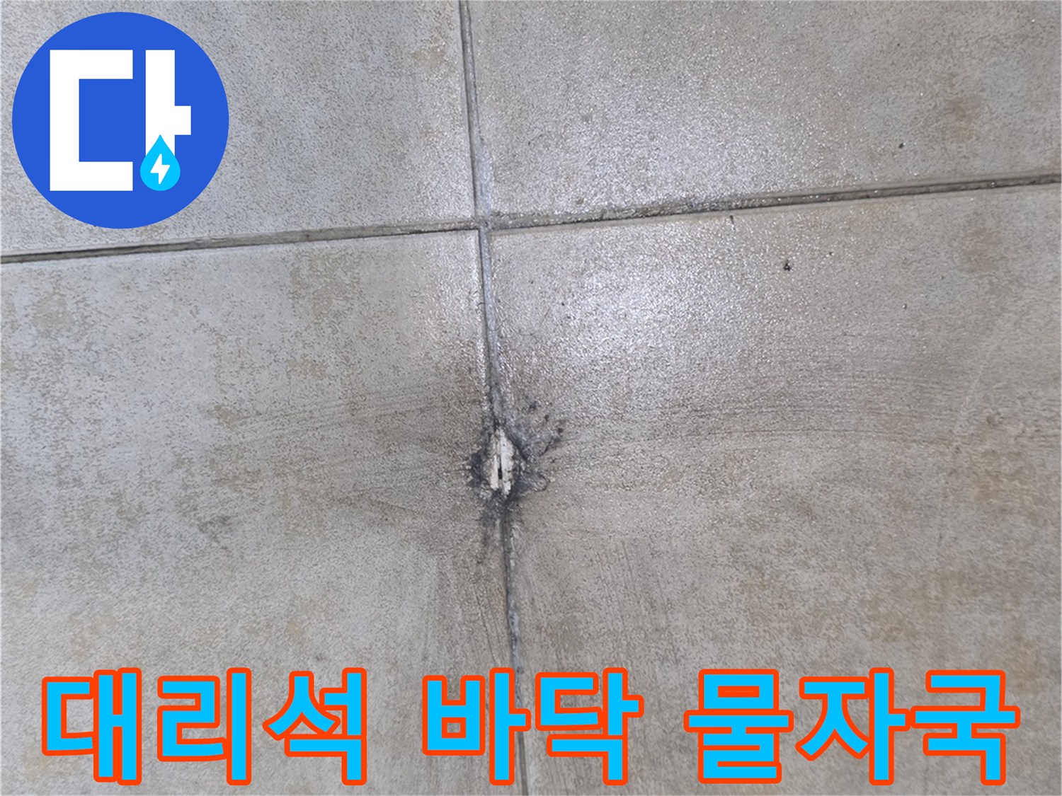 대리석-바닥면의-어두운-물번짐-흔적