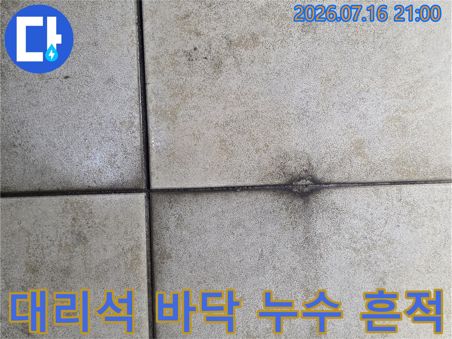 대리석 타일 사이로 번져나온 물의 흔적을 점검하는 모습