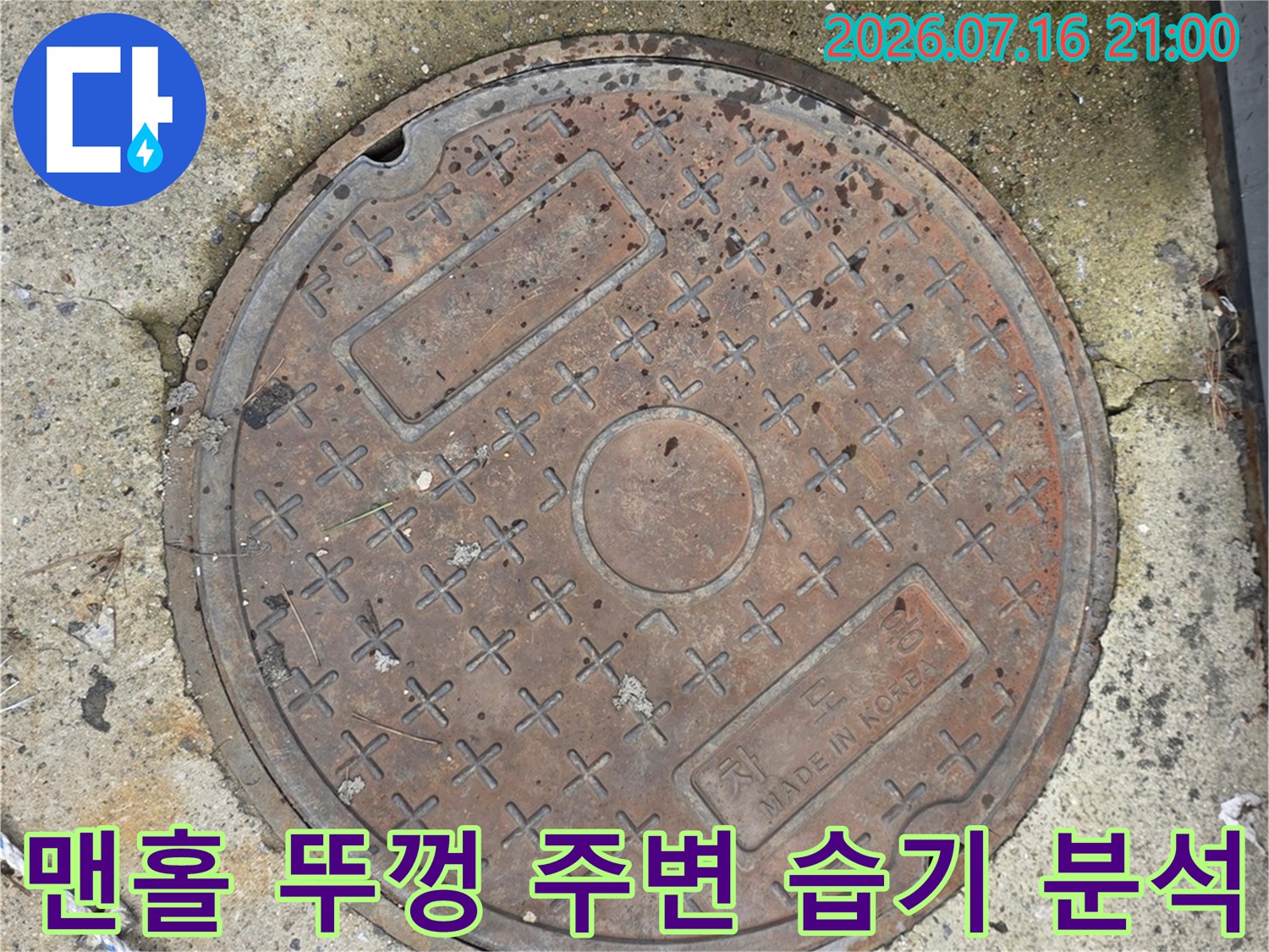 로비 맨홀 주변과 바닥면의 수분 상태 확인 장면