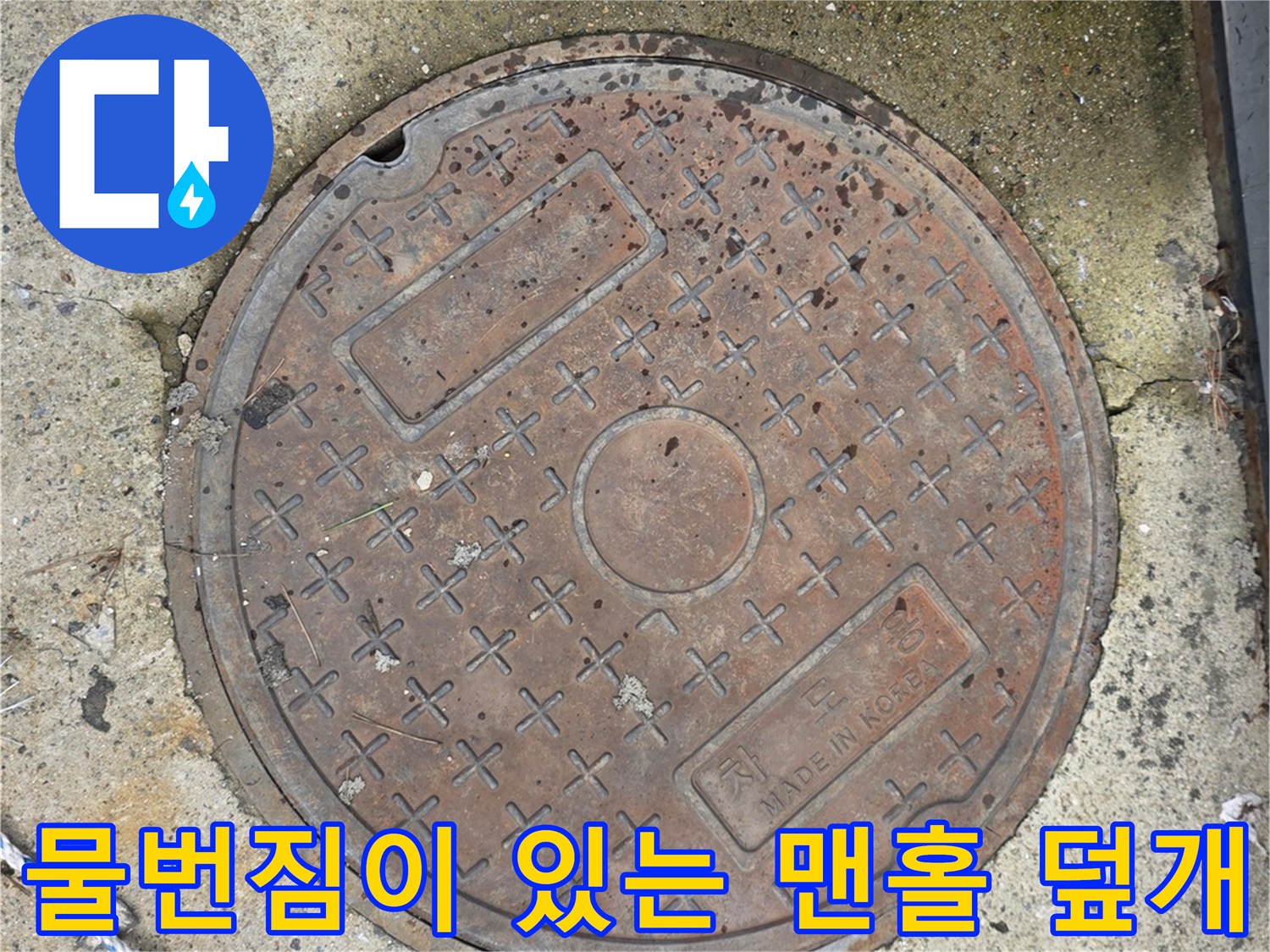 물기가 스며든 맨홀 뚜껑 주변 환경
