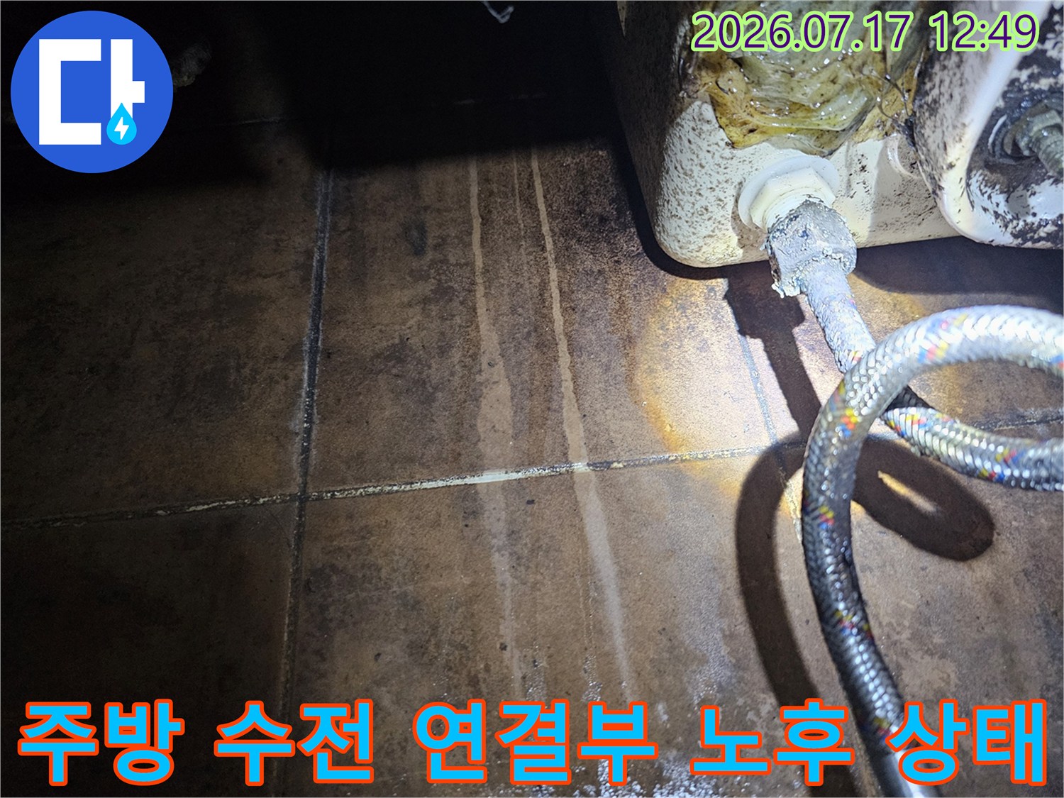 싱크대 아래 수전과 연결된 편조 호스의 부식 및 누수 지점