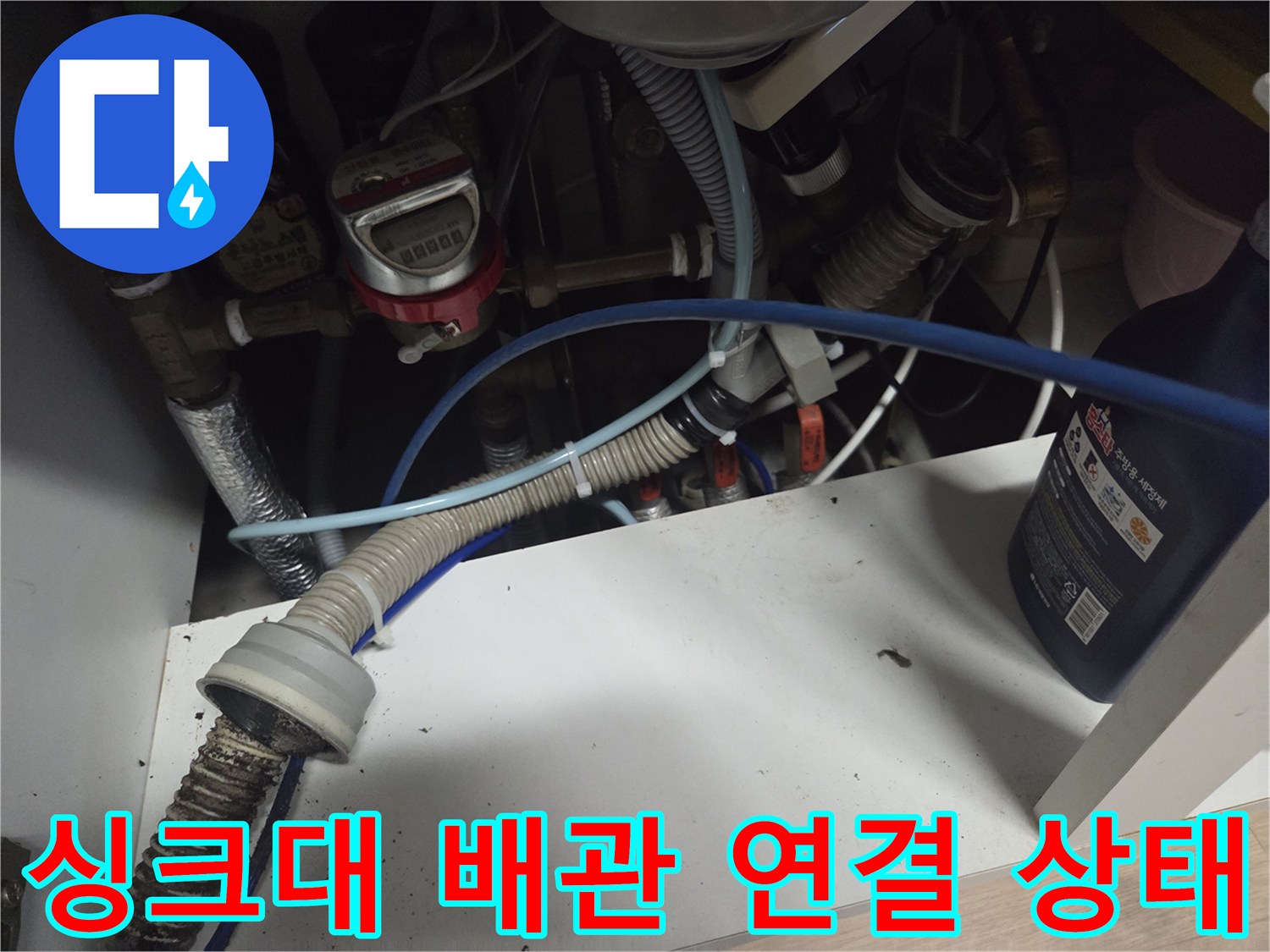 의정부 싱크대 하부 배수 호스와 연결 부위 점검 상황