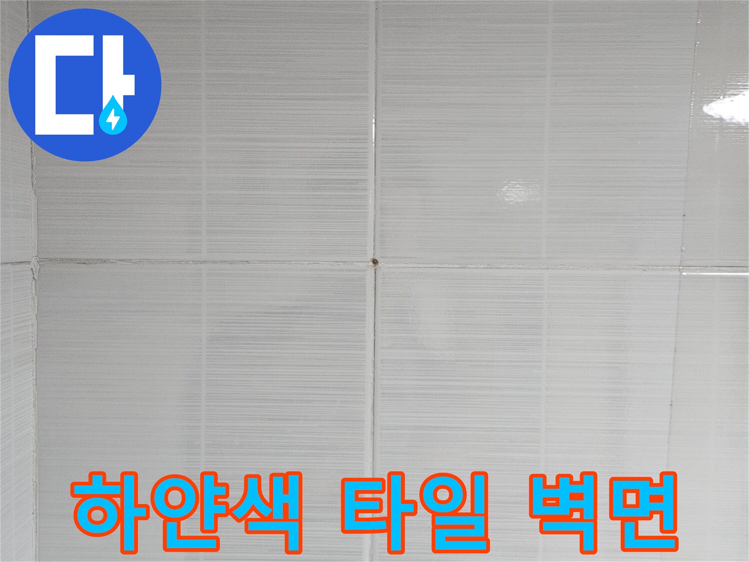 깨끗한 상태의 화장실 내부 타일 벽면 이미지