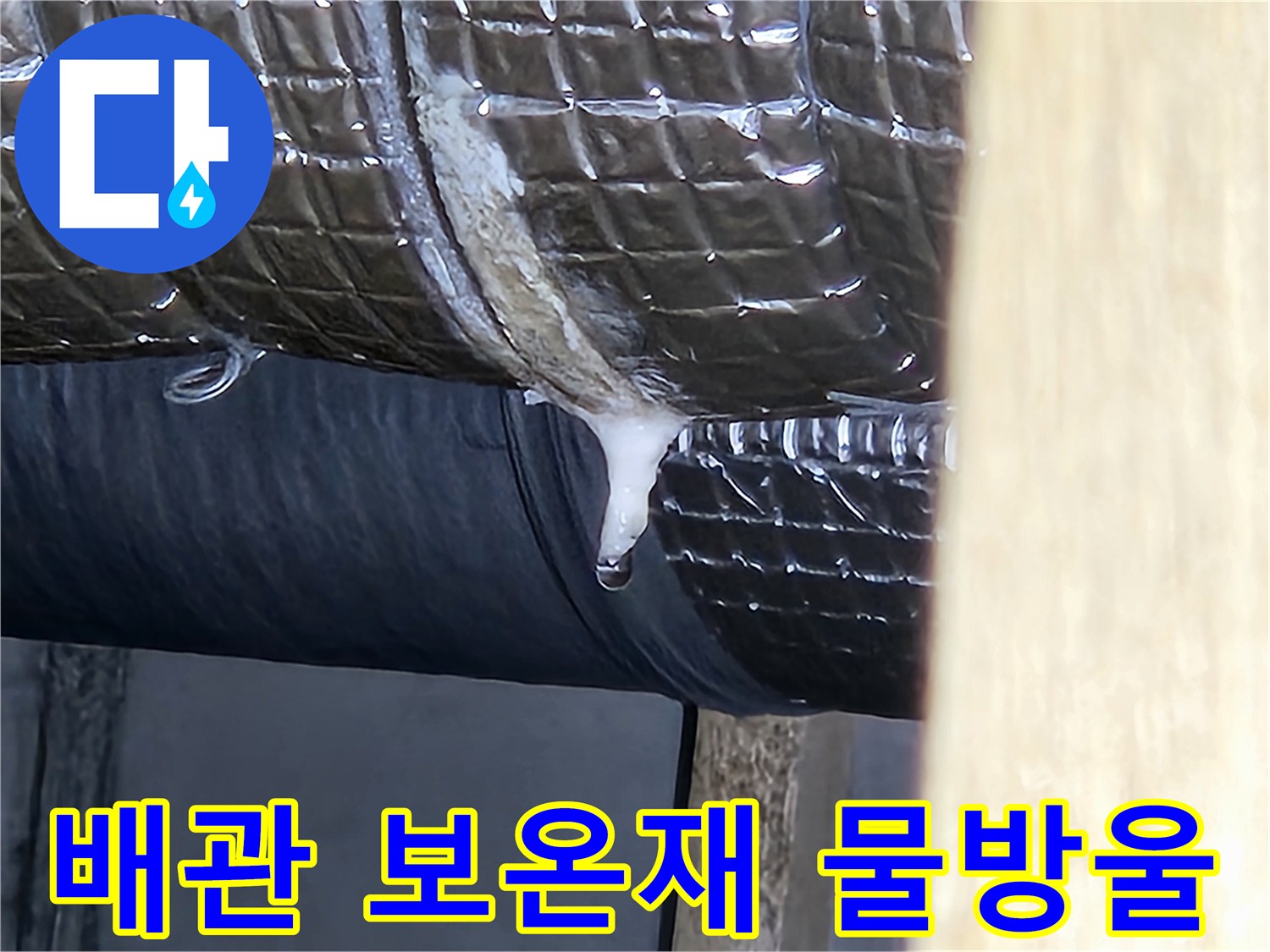 배관-보온재-사이로-맺혀있는-물방울-상태