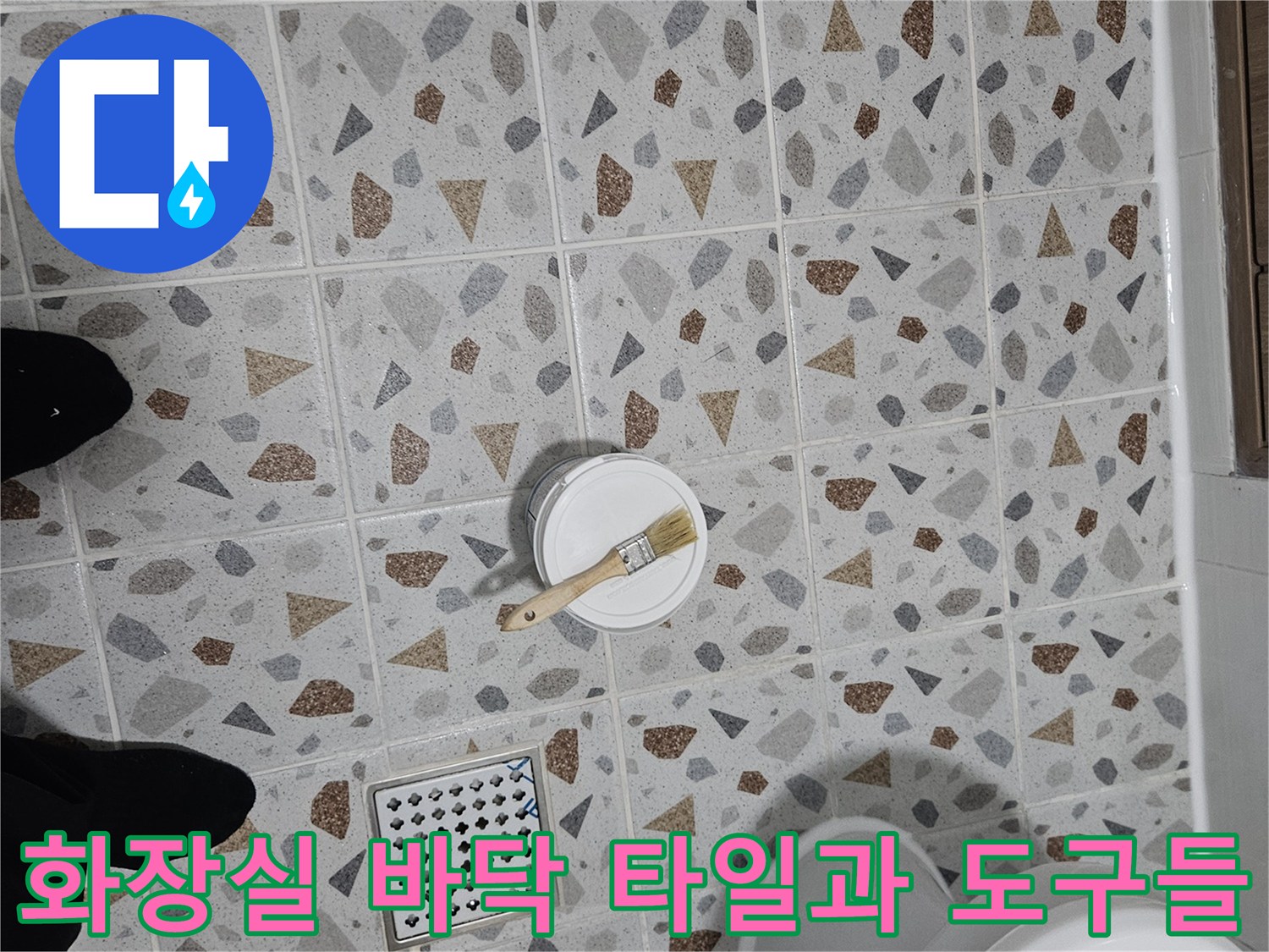 변기-옆-타일-바닥에-놓인-붓과-용액-통