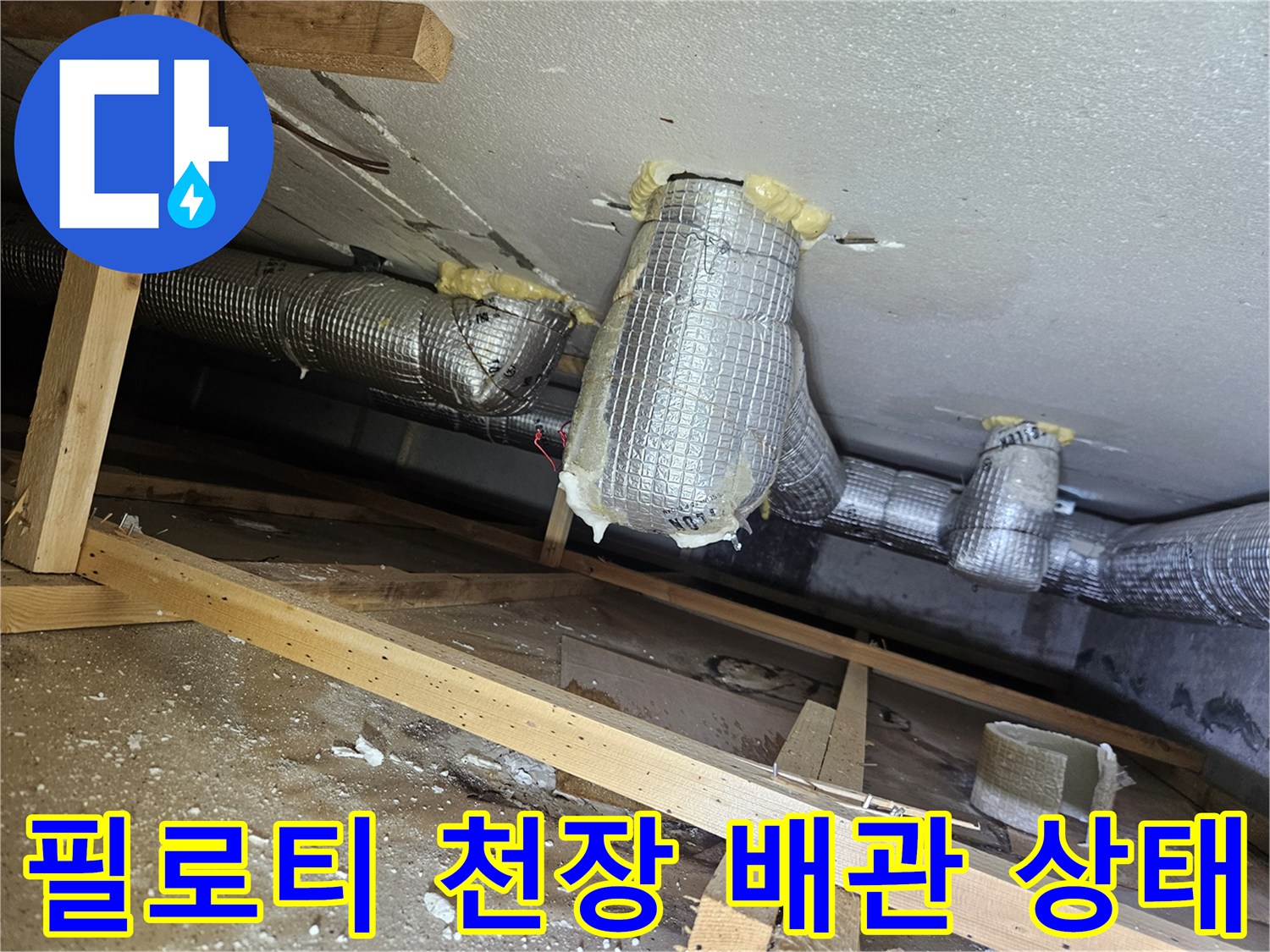 보온재로 감싸진-필로티 천장 내부의-하수 배관 모습