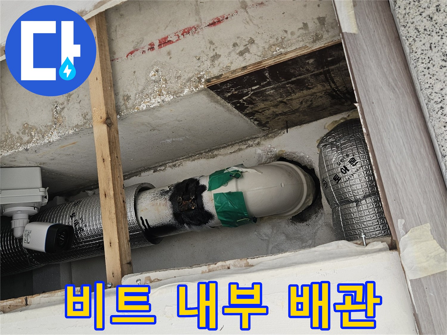 타공된 벽면 사이로-보이는 하수 배관 구조