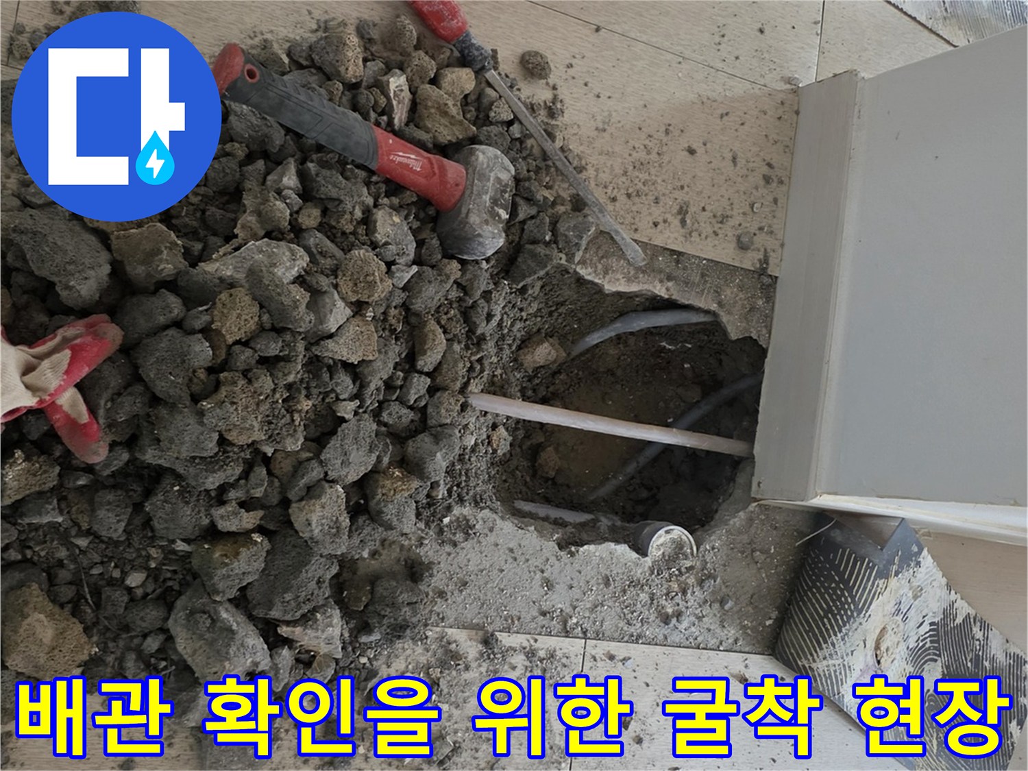 보일러-배관-상태를-확인하기-위해-콘크리트를-파헤친-현장입니다