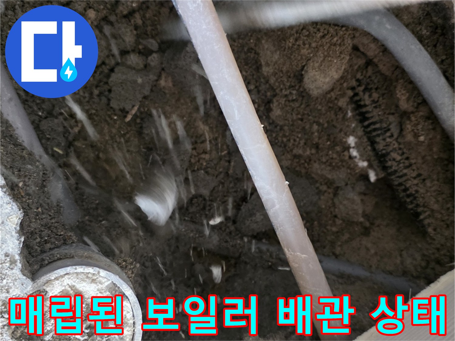 울산 무거동 현장-굴착 후 드러난 보일러 배관의 파손 부위 확인