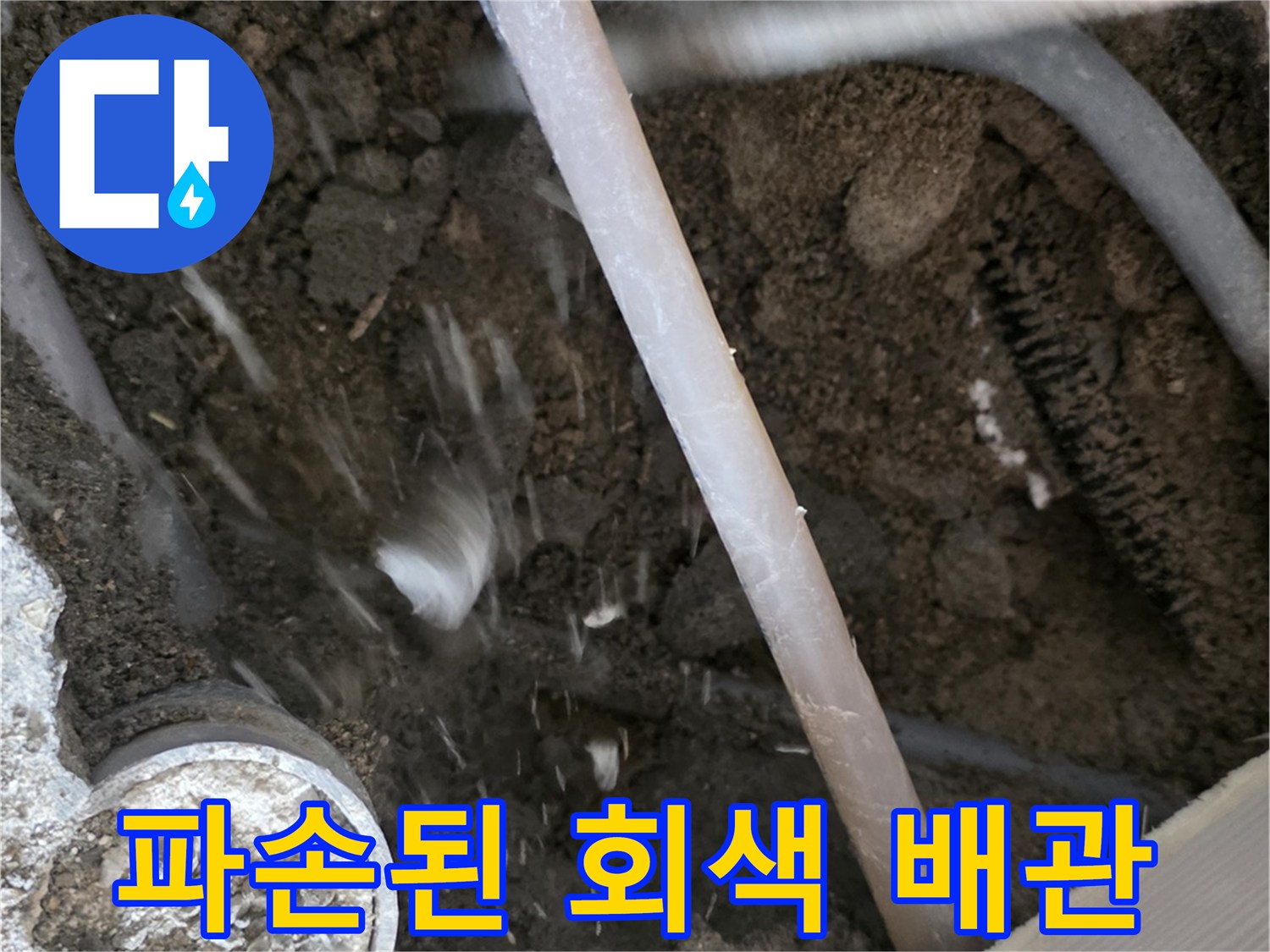 콘크리트 아래 노출된 파손 및 균열이 발생한 난방 배승
