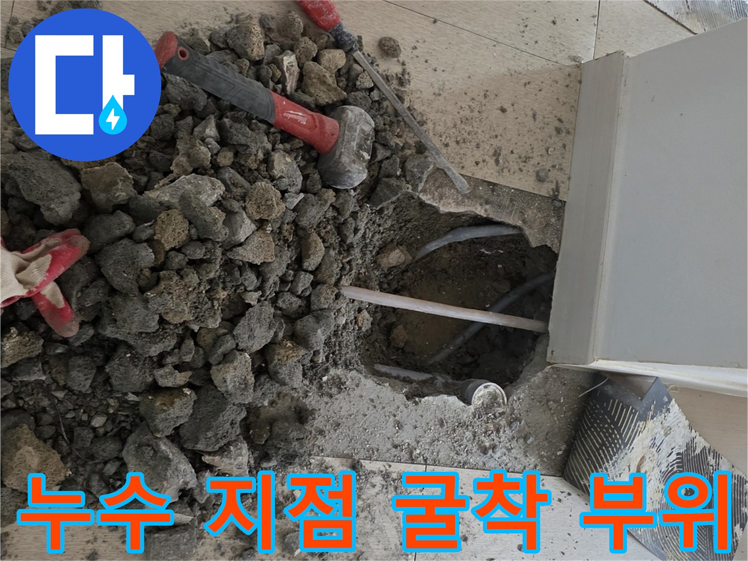 콘크리트 파편과 함께 드러난 노출 배관의 모습입니다.