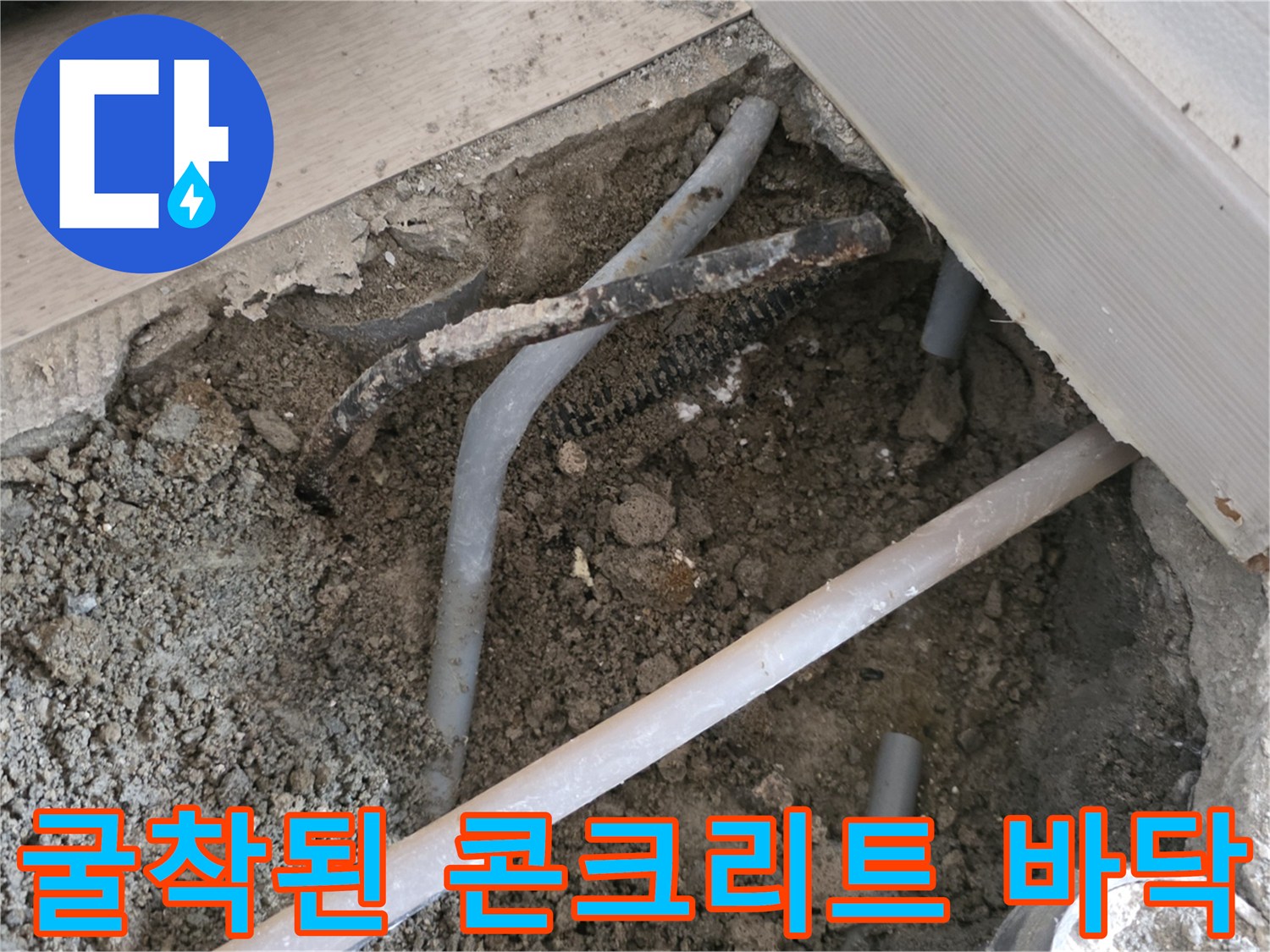 파손된 배관 확인을 위해 굴착한 바닥 내부 모습