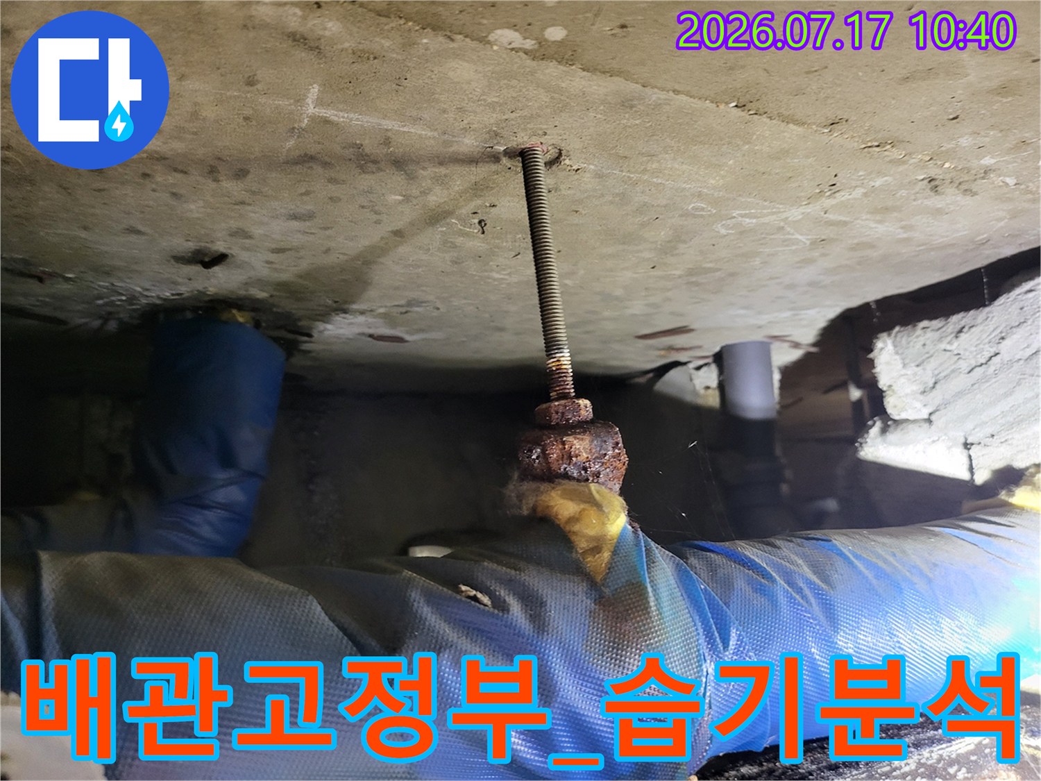 배관 고정용 전산볼트와 주변 배관의 습기 및 부식 상태를 점검하는 장면