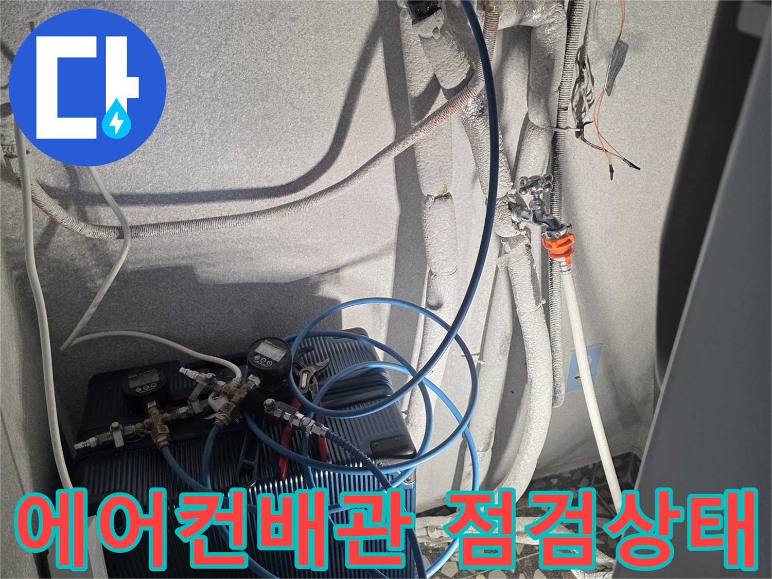 에어컨-배관-주변-매니폴드-게이지를-이용한-기밀-테스트-진행