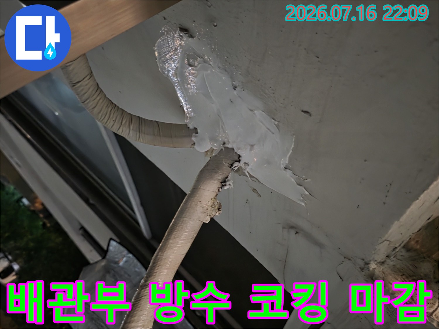 에어컨 배관 주변을 실리콘으로 꼼꼼히 채워 물이 새지 않게 막은 모습
