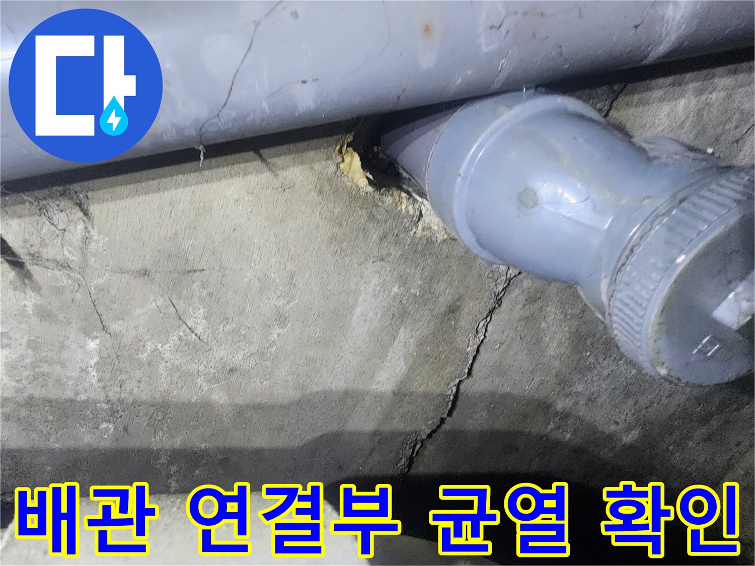 아파트 화장실-배관 연결 부위의 미세한 균열과 틈새 현상